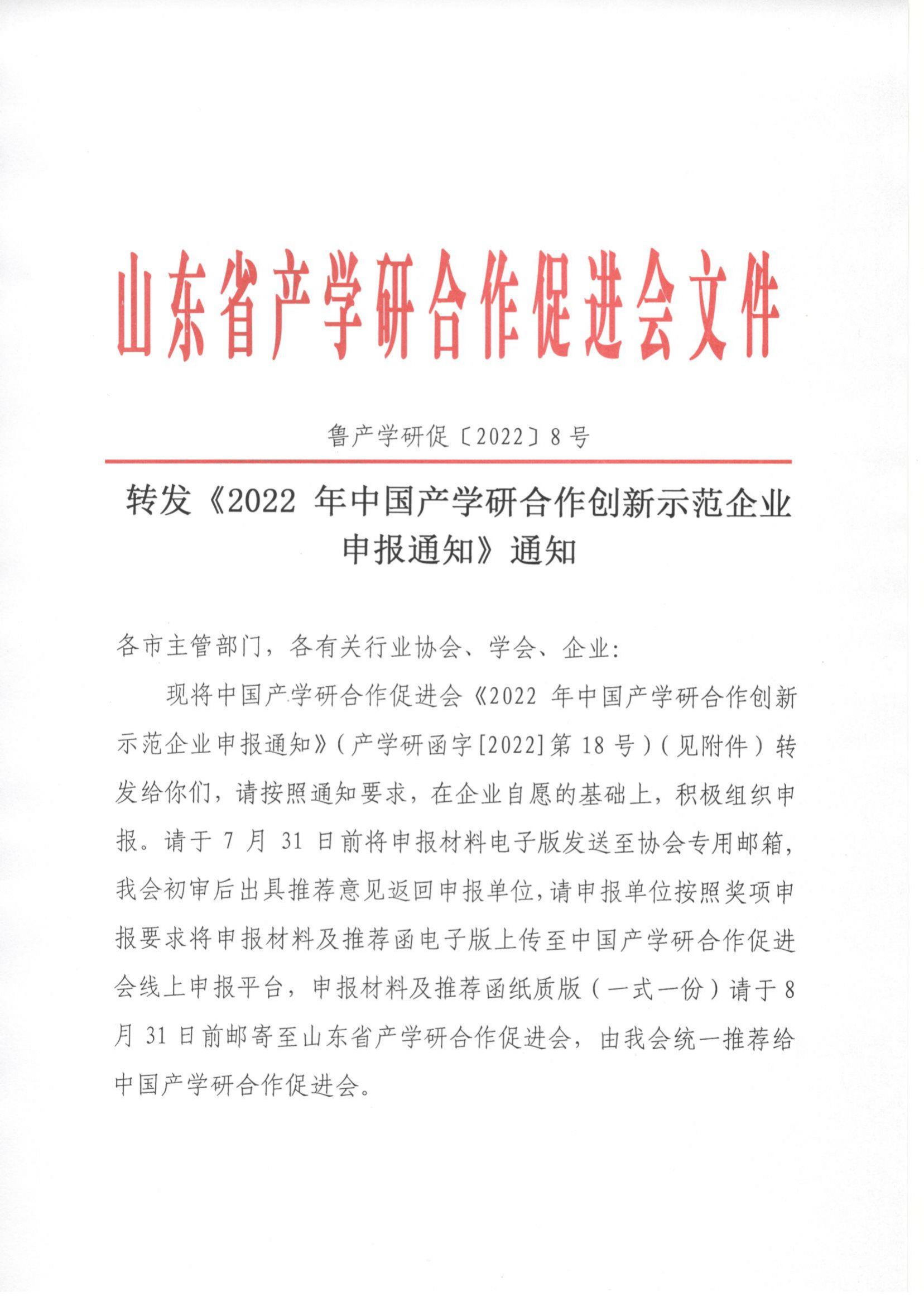 8號  轉發(fā)《2022 年中國產(chǎn)學(xué)研合作創(chuàng  )新示范企業(yè)申報通知》通知_00.png