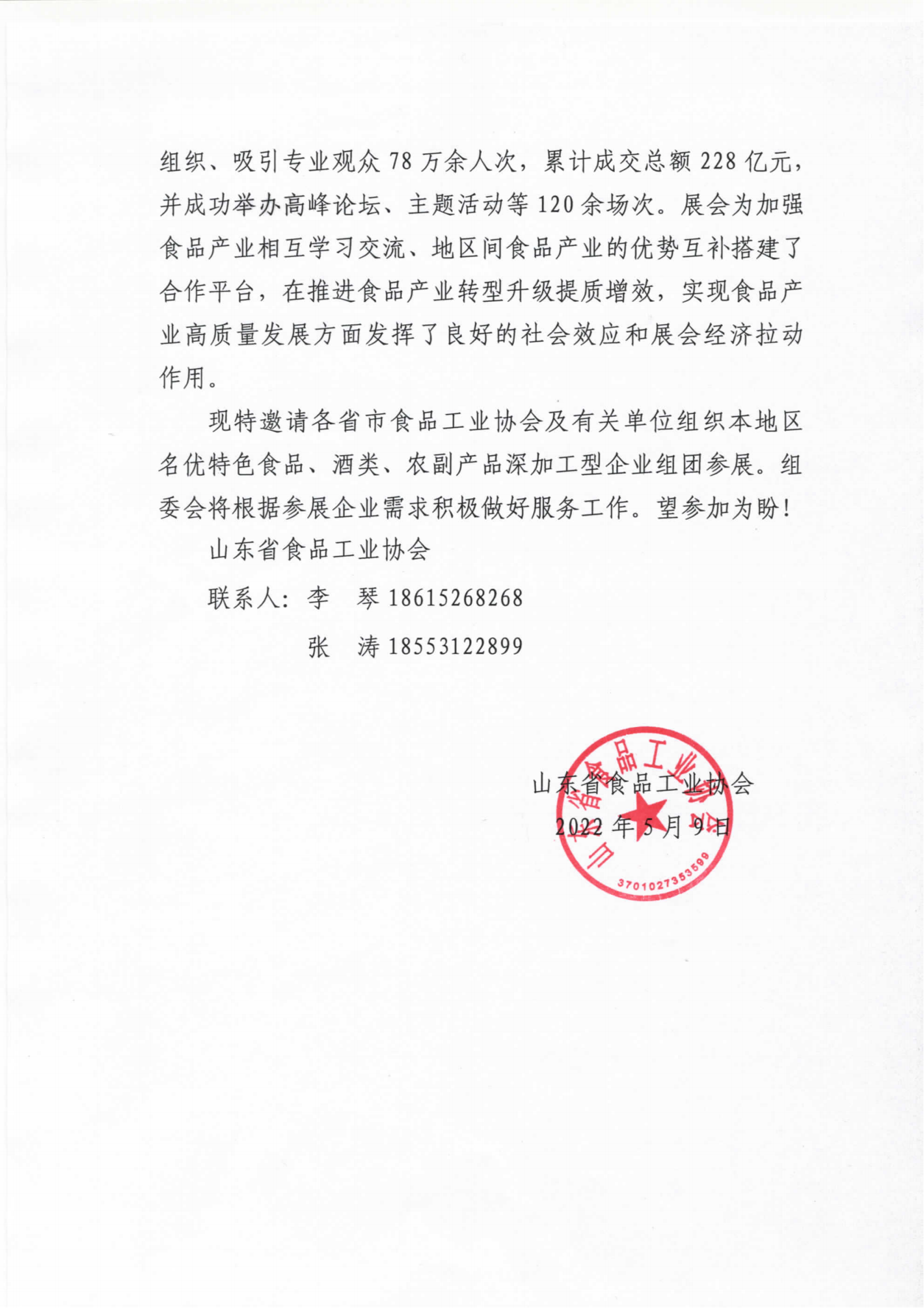 省食協(xié)關(guān)于組織參加全國食品博覽會(huì )的函 (2)_01.png