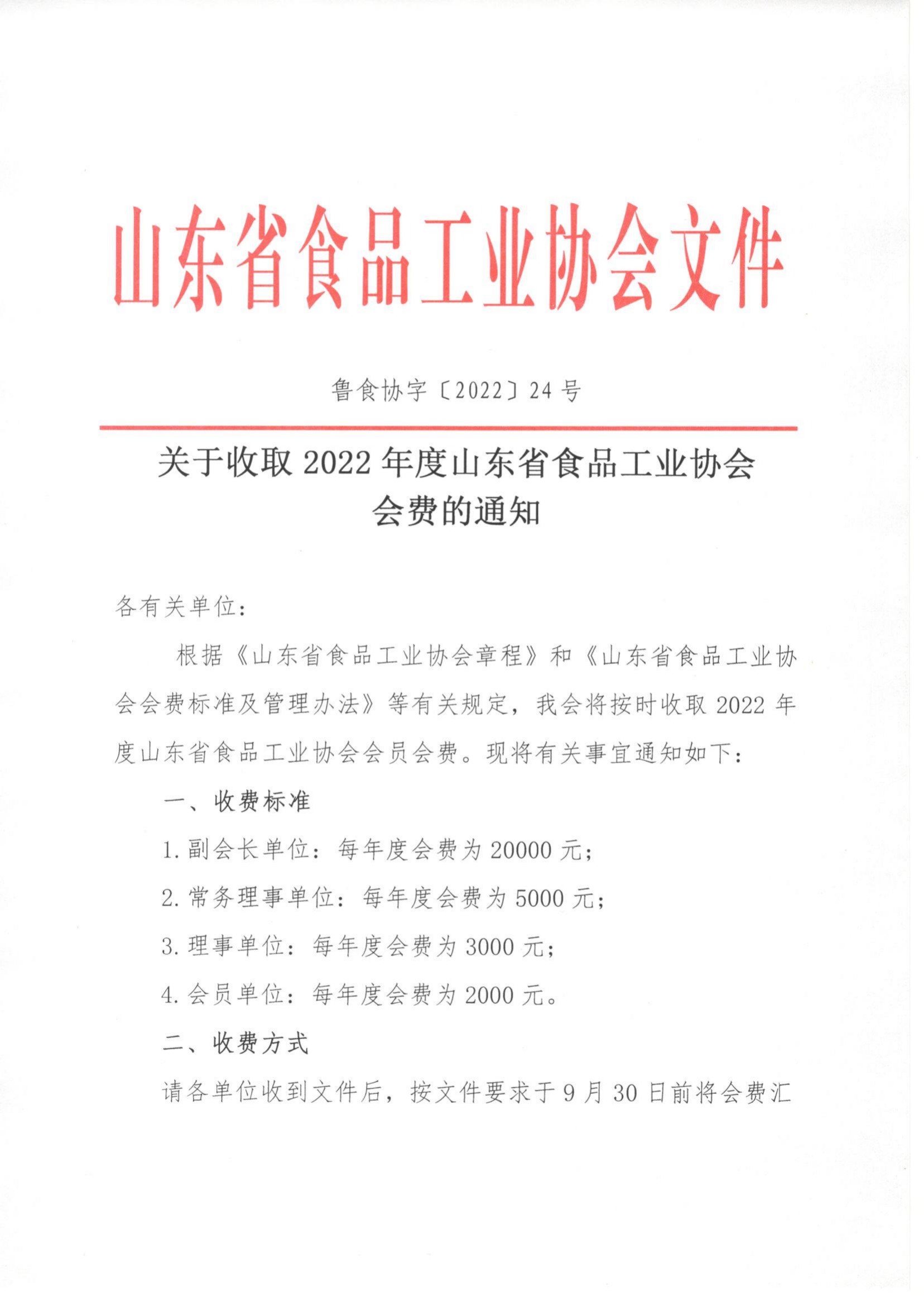 24號  關(guān)于收取2022年度山東省食品工業(yè)協(xié)會(huì )會(huì )費的通知_00.png