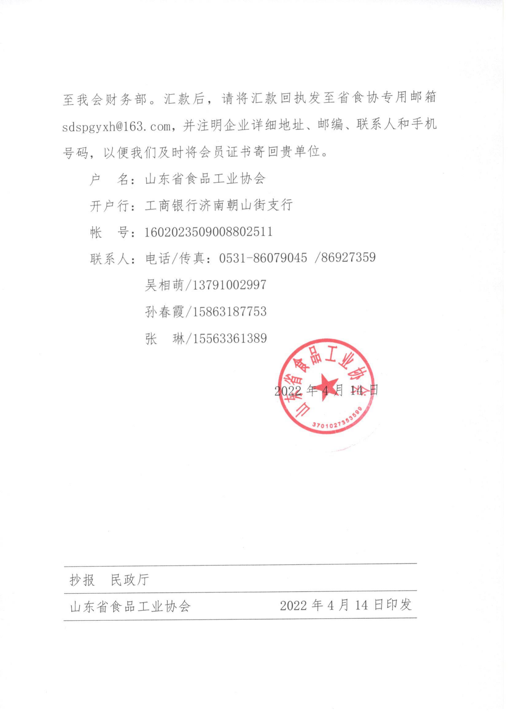 24號  關(guān)于收取2022年度山東省食品工業(yè)協(xié)會(huì )會(huì )費的通知_01.png