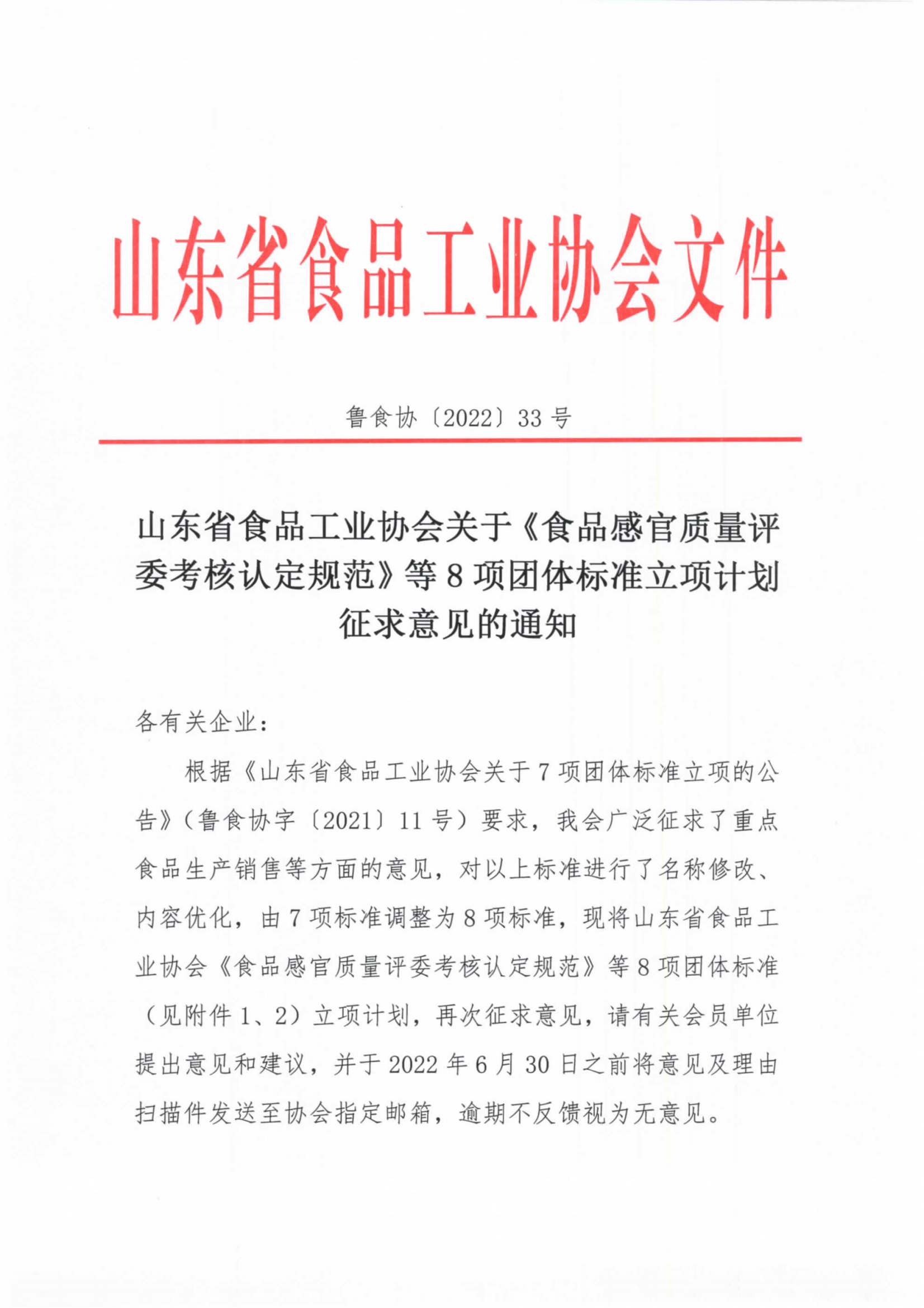 33號 8項團體標準立項計劃征求意見(jiàn)的通知_00.png