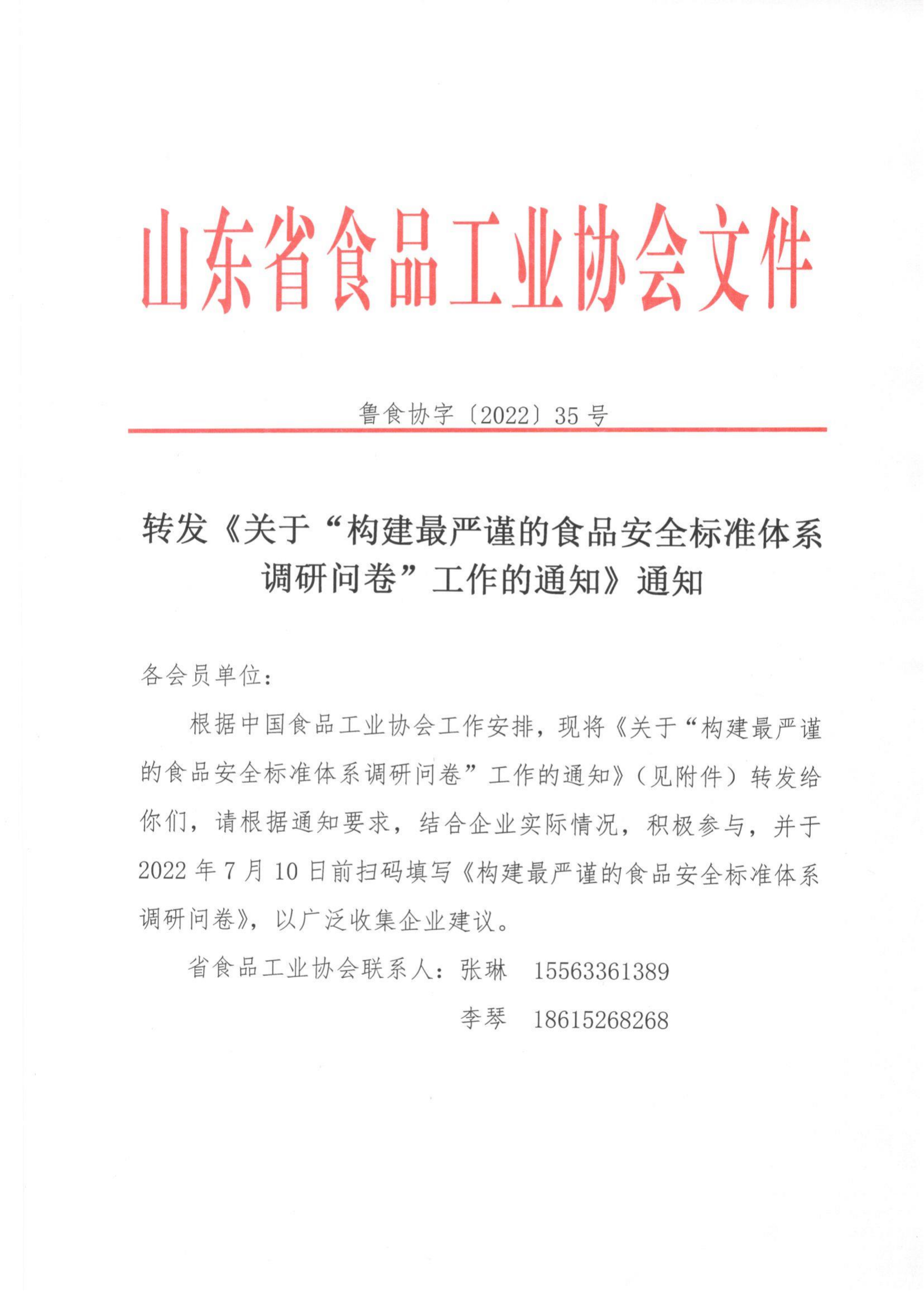 35號  轉發(fā)《關(guān)于“構建最嚴謹的食品安全標準體系調研問(wèn)卷”工作的通知》通知_00.png