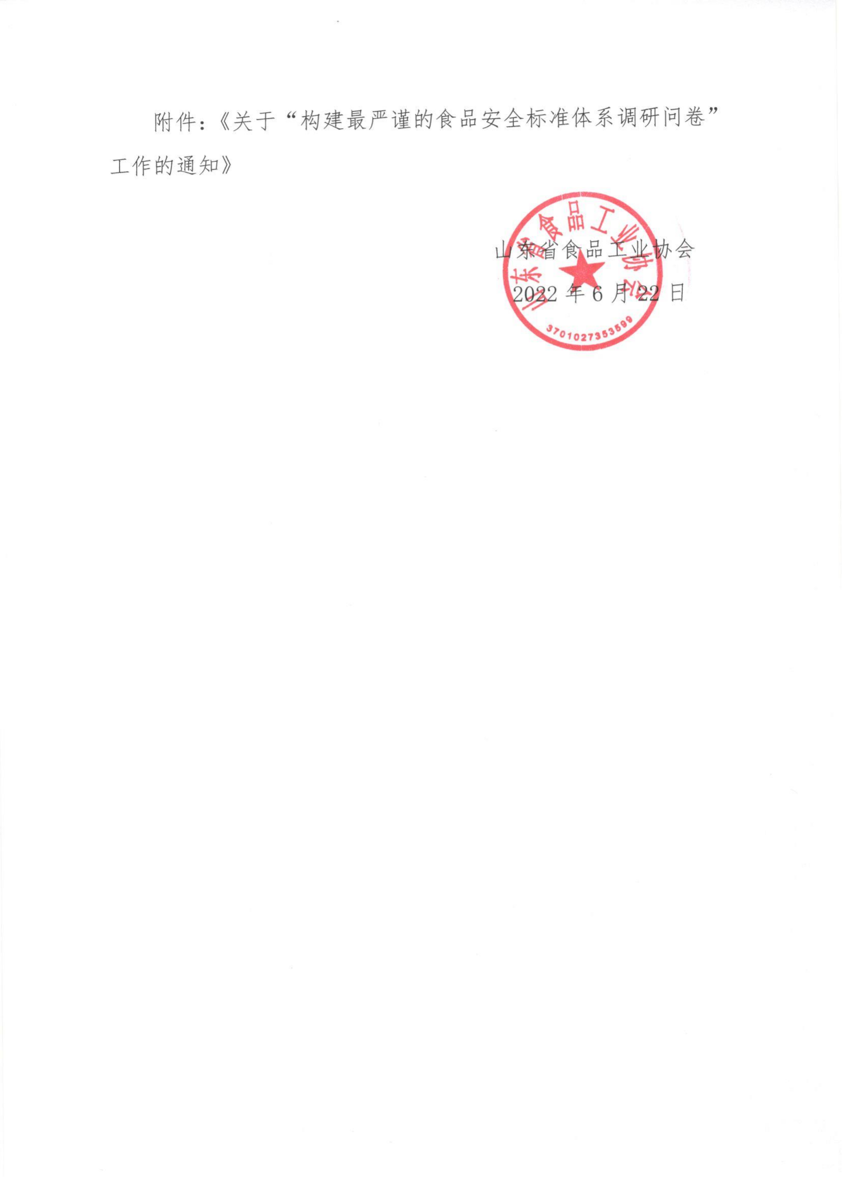 35號  轉發(fā)《關(guān)于“構建最嚴謹的食品安全標準體系調研問(wèn)卷”工作的通知》通知_01.png
