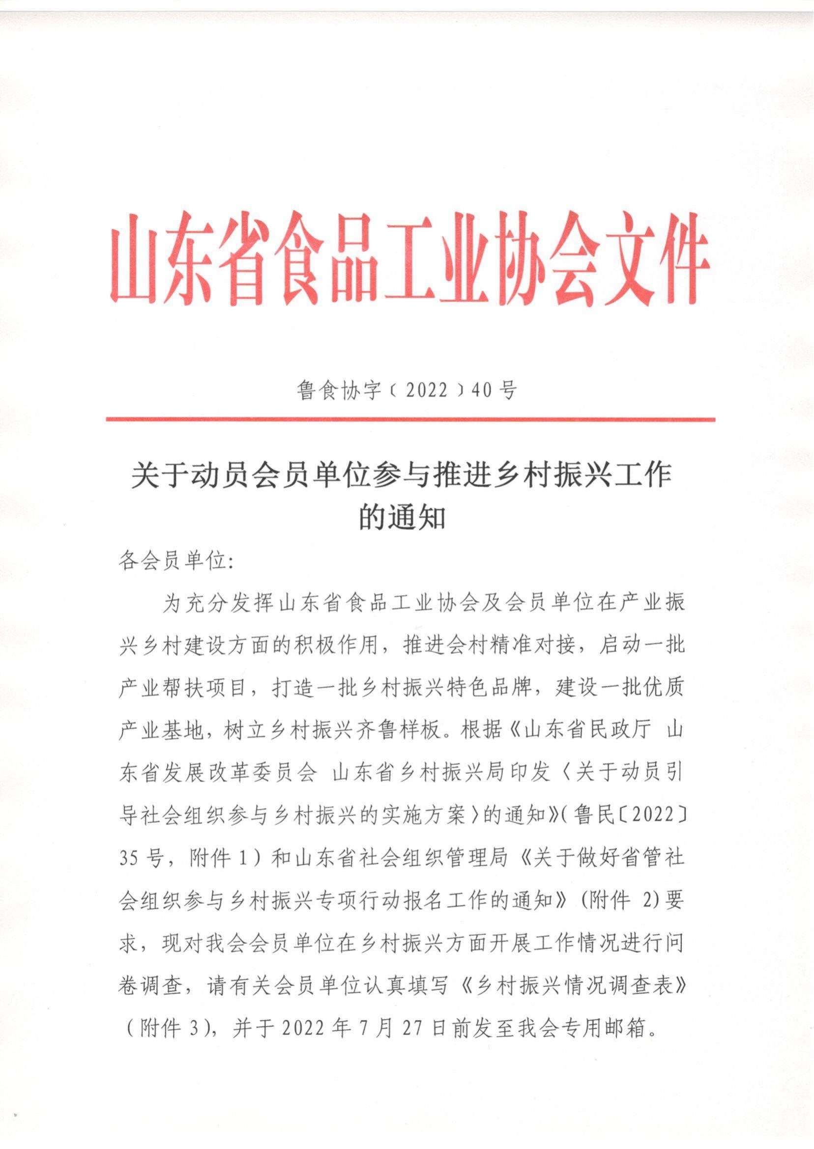 40號 魯食協(xié)關(guān)于動(dòng)員會(huì )員單位參與推進(jìn)鄉村振興工作的通知_00.jpg