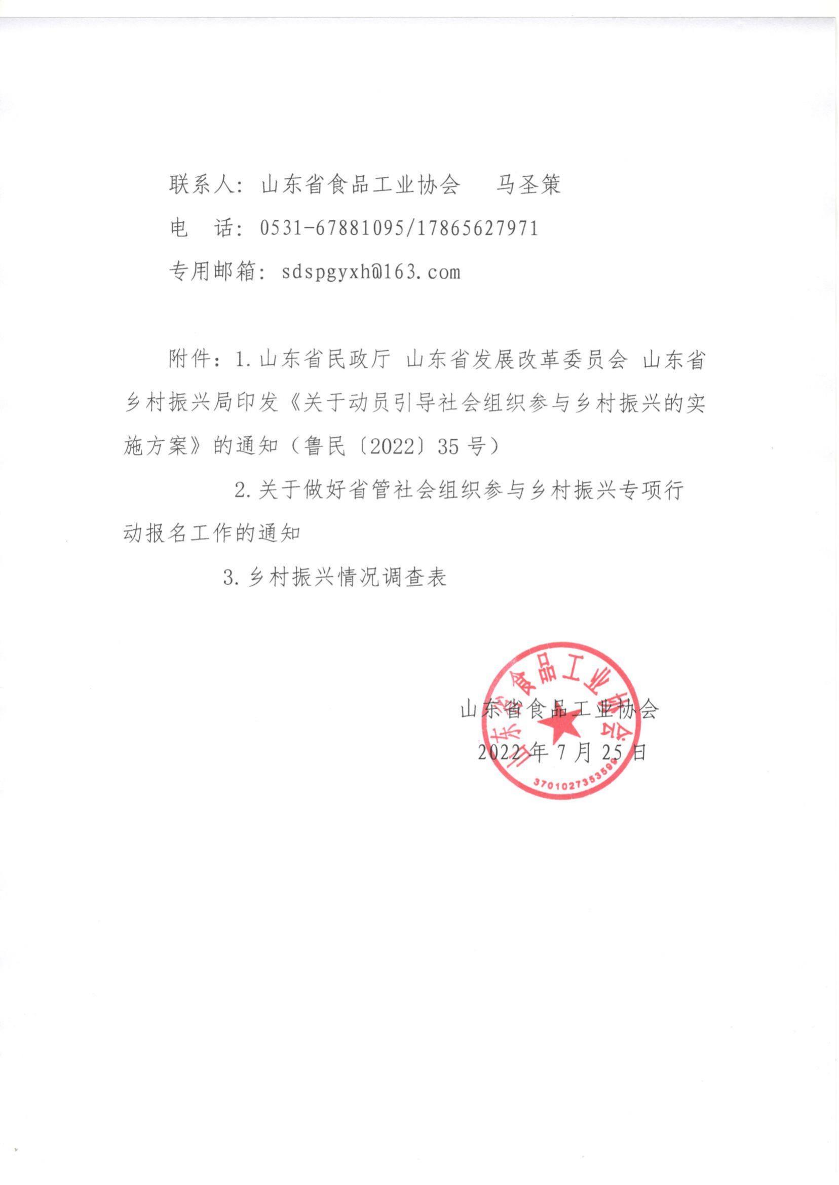 40號 魯食協(xié)關(guān)于動(dòng)員會(huì )員單位參與推進(jìn)鄉村振興工作的通知_01.jpg