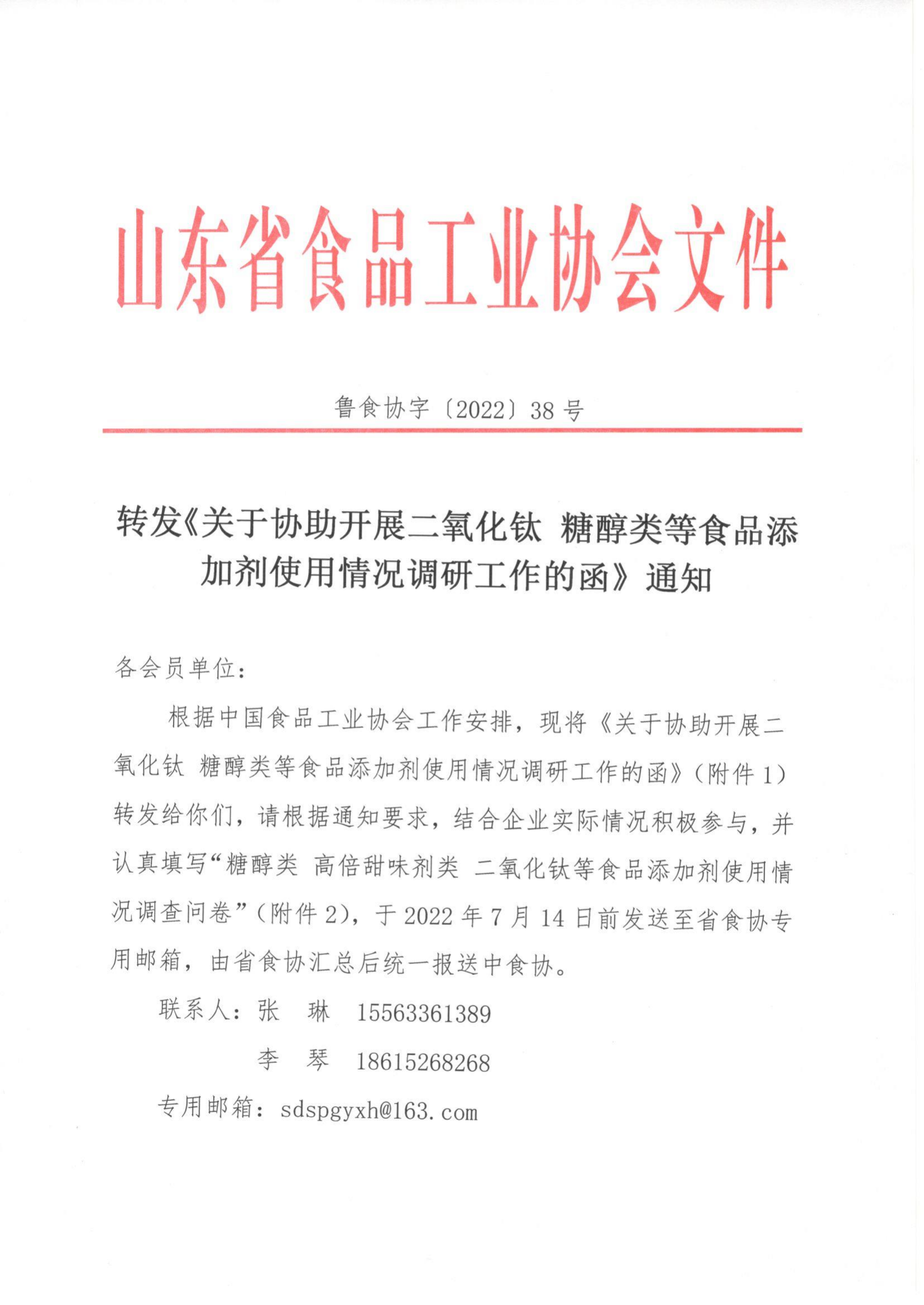 38號轉發(fā)《關(guān)于協(xié)助開(kāi)展二氧化鈦 糖醇類(lèi)等食品添加劑使用情況調研工作的函》通知_00.png