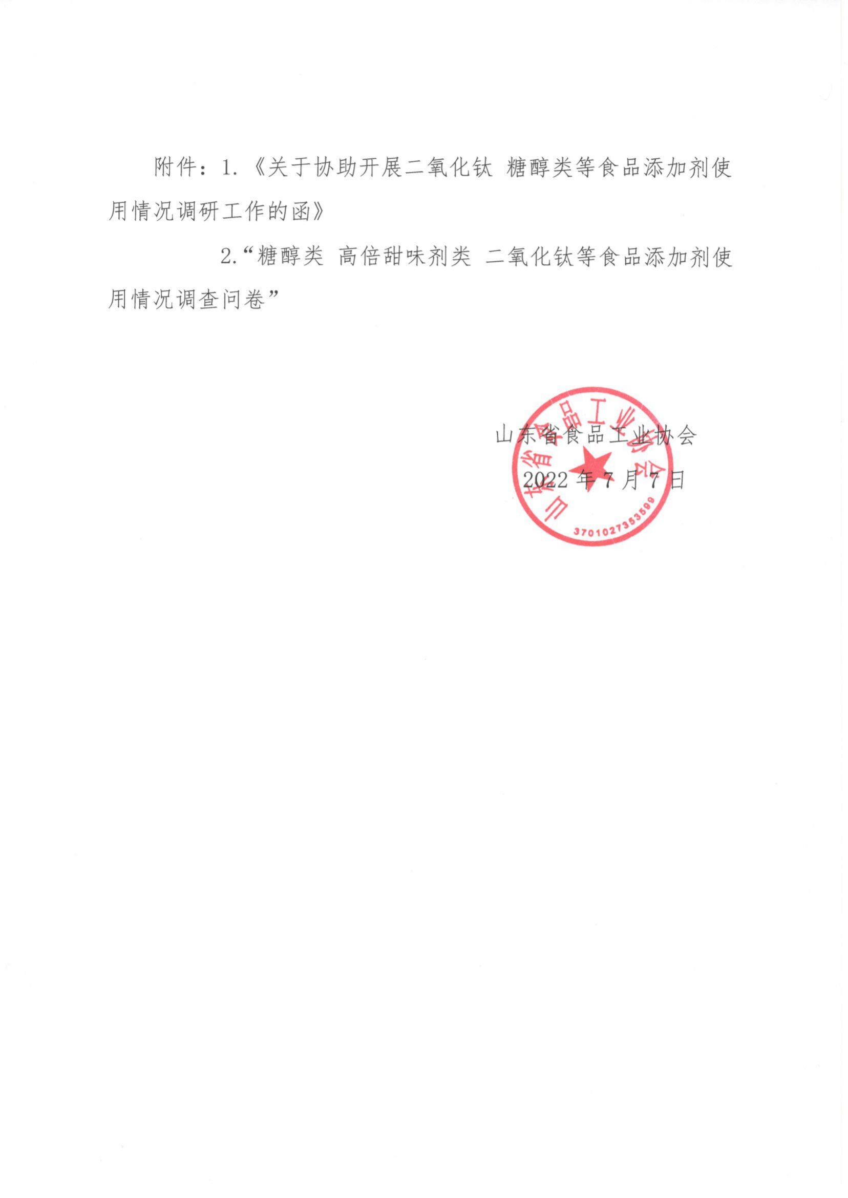38號轉發(fā)《關(guān)于協(xié)助開(kāi)展二氧化鈦 糖醇類(lèi)等食品添加劑使用情況調研工作的函》通知_01.png