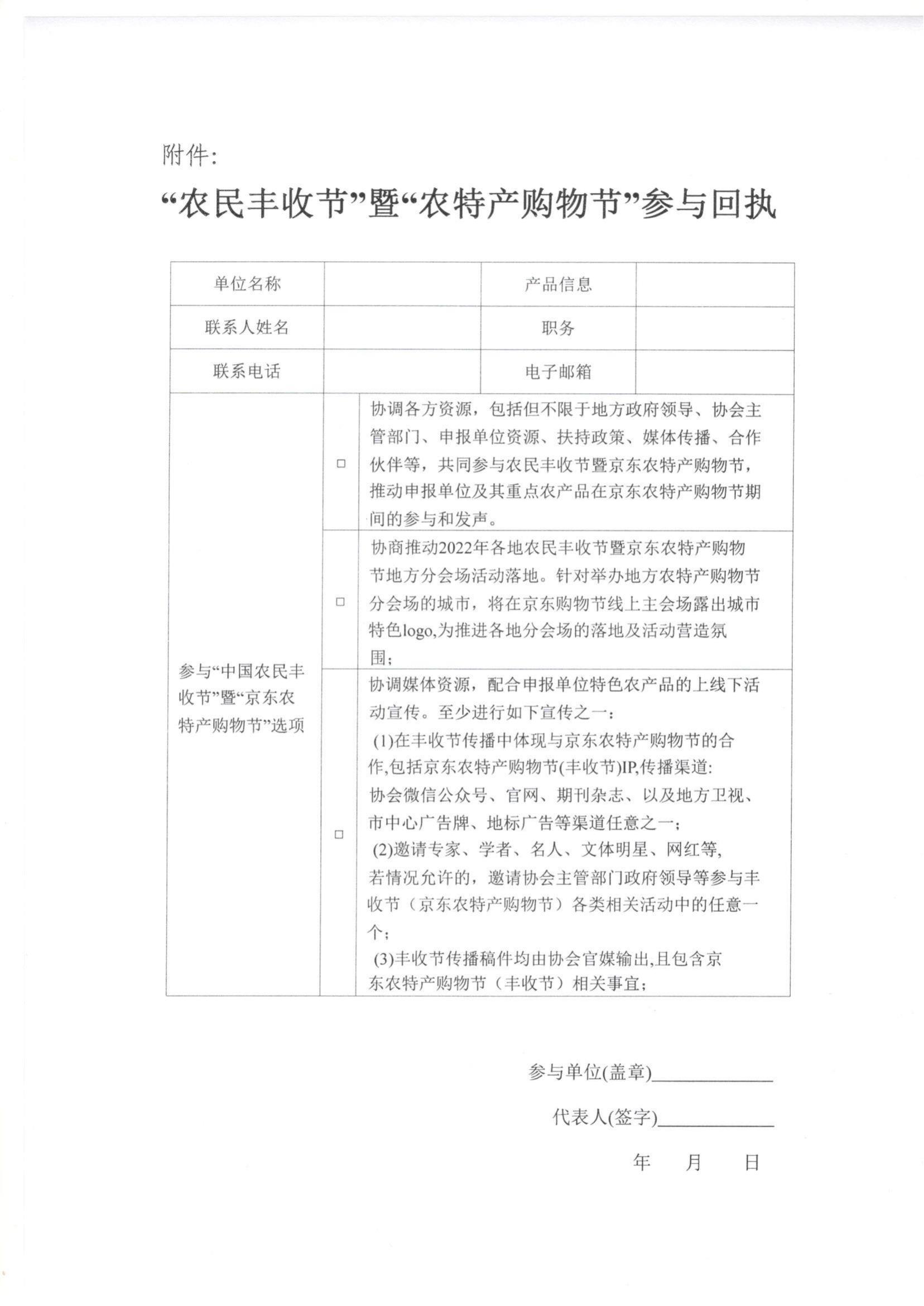 轉發(fā)《關(guān)于邀請參加“中國農民豐收節”暨“京東農特產(chǎn)購物節”的函》的通知_02.jpg