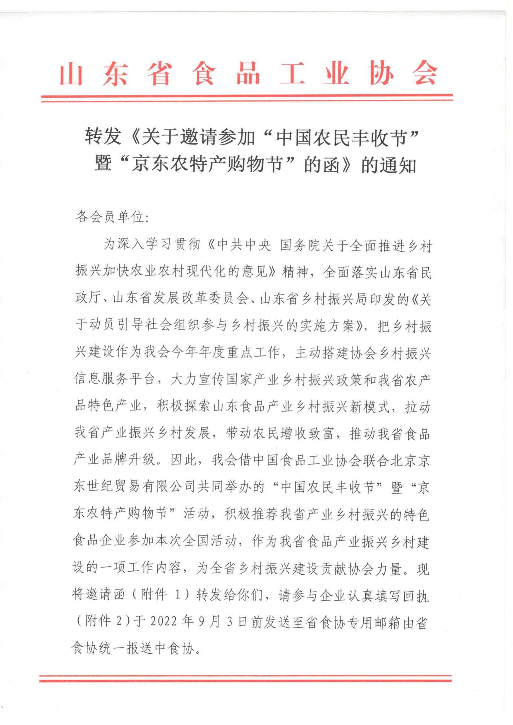 轉發(fā)《關(guān)于邀請參加“中國農民豐收節”暨“京東農特產(chǎn)購物節”的函》的通知_00.jpg