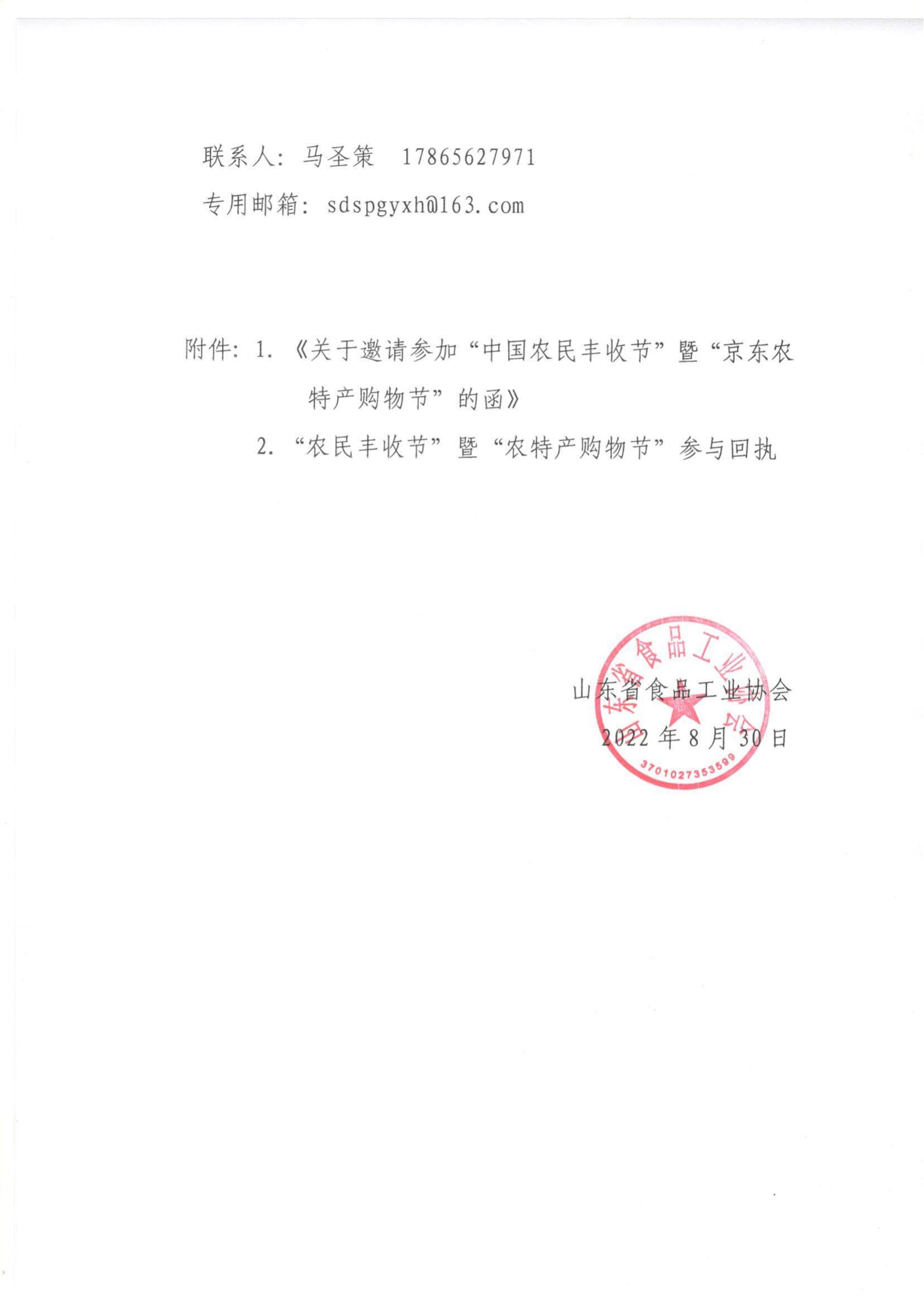轉發(fā)《關(guān)于邀請參加“中國農民豐收節”暨“京東農特產(chǎn)購物節”的函》的通知_01.jpg