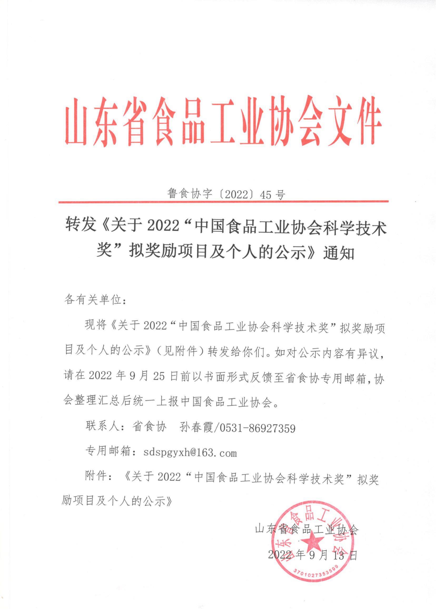 45號  轉發(fā)《關(guān)于2022“中國食品工業(yè)協(xié)會(huì )科學(xué)技術(shù)獎”擬獎勵項目及個(gè)人的公示》通知_00.jpg
