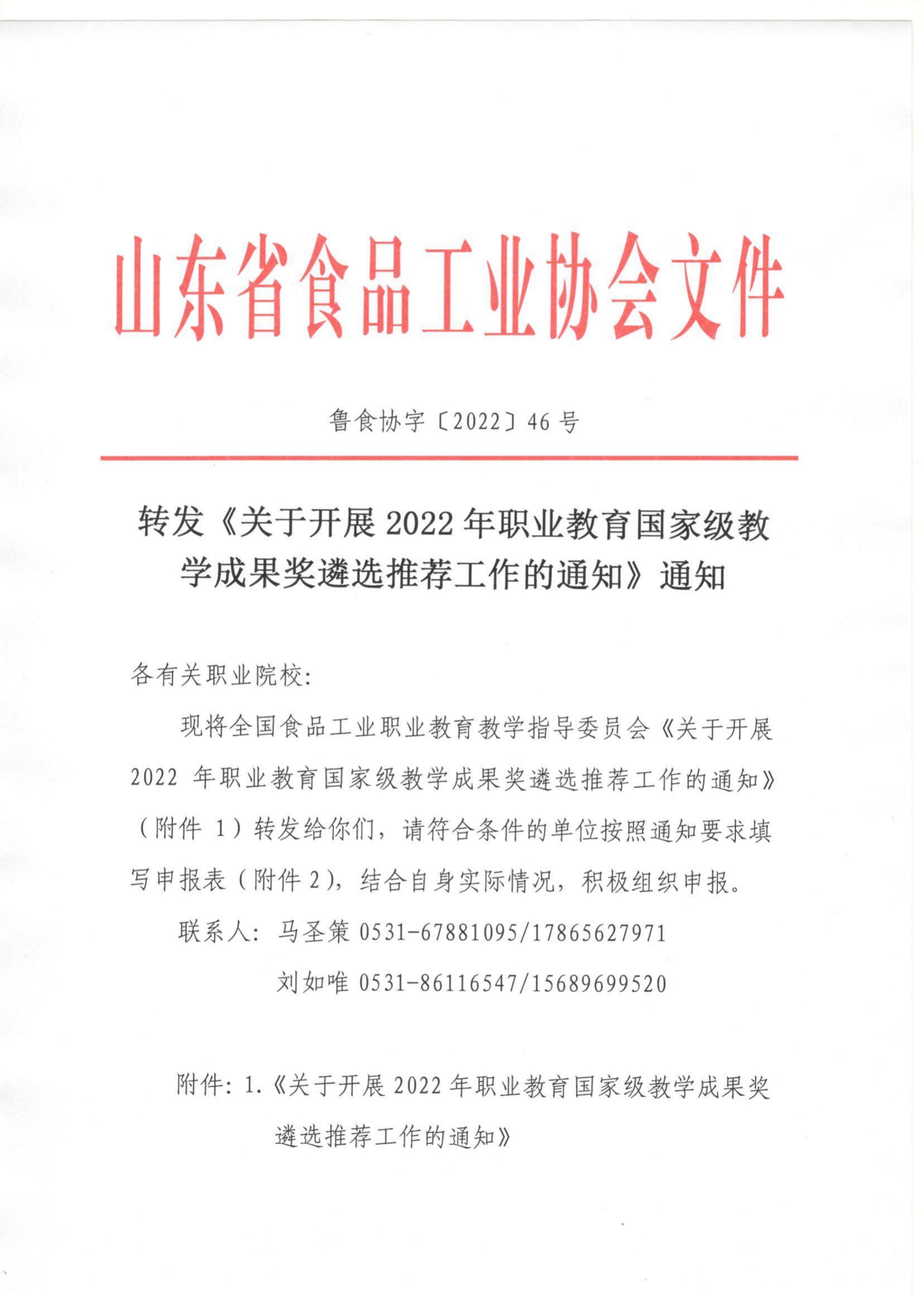 46號  轉發(fā)《關(guān)于開(kāi)展2022年職業(yè)教育國家級教學(xué)成果獎遴選推薦工作的通知》通知_00.jpg