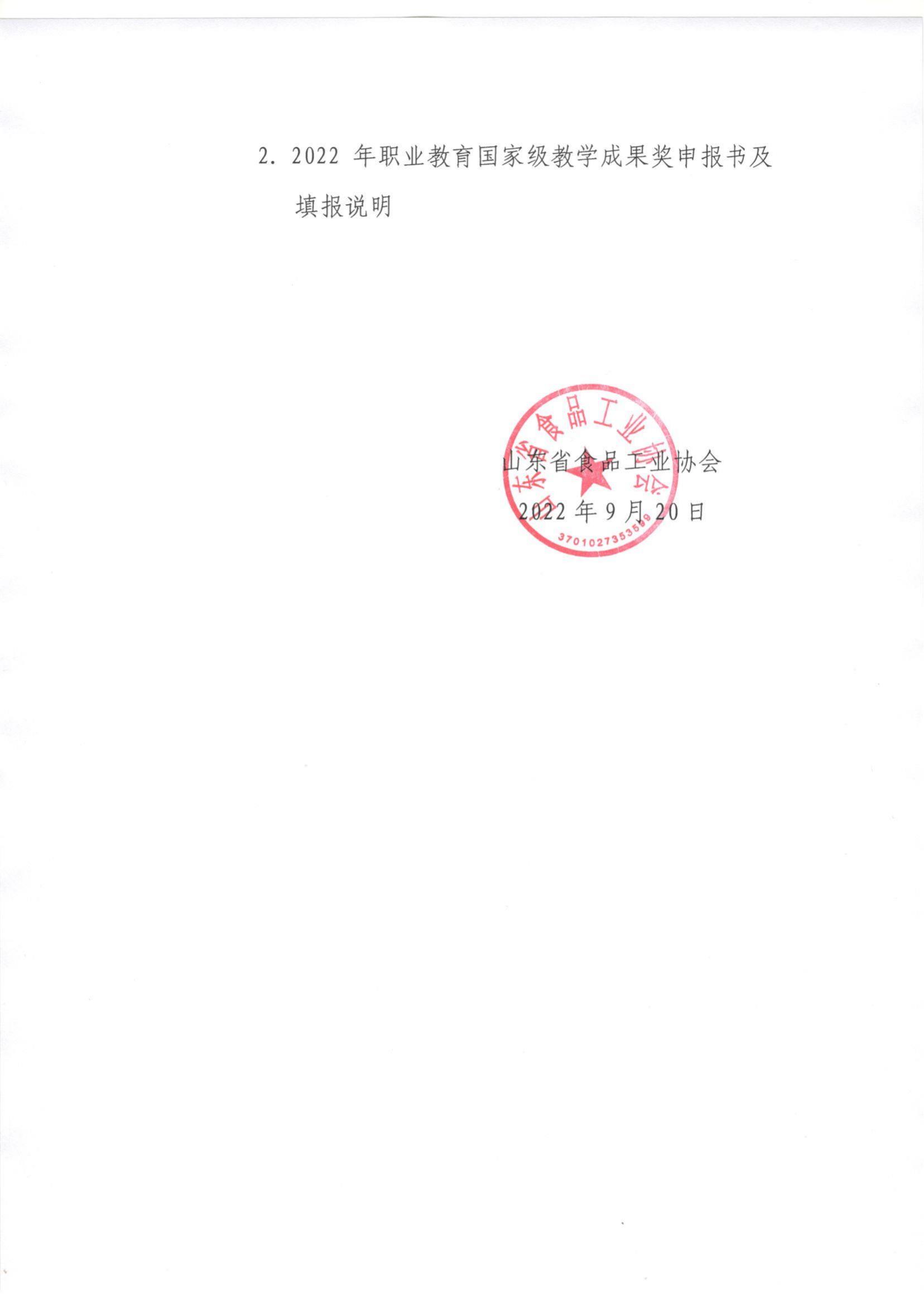 46號  轉發(fā)《關(guān)于開(kāi)展2022年職業(yè)教育國家級教學(xué)成果獎遴選推薦工作的通知》通知_01.jpg