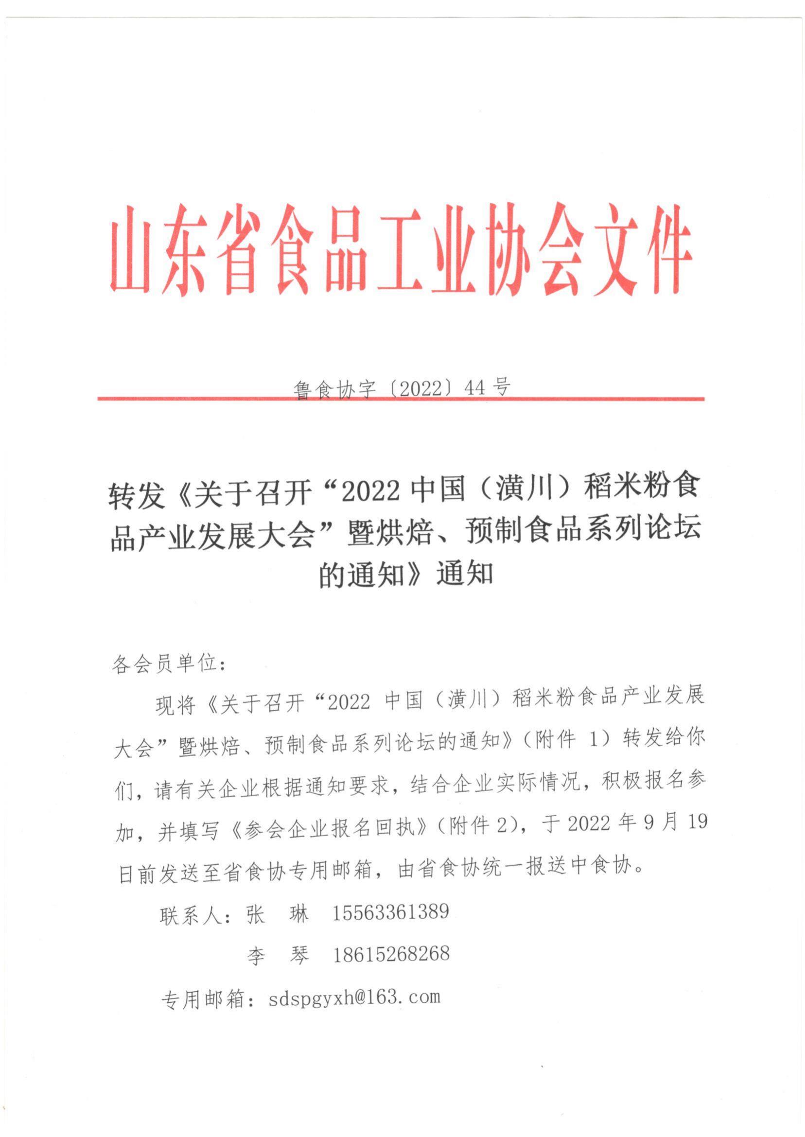 44號 轉發(fā)《關(guān)于召開(kāi)“2022中國（潢川）稻米粉食品產(chǎn)業(yè)發(fā)展大會(huì )”暨烘焙 預制食品系列論壇的通知》通知(2)_00.jpg