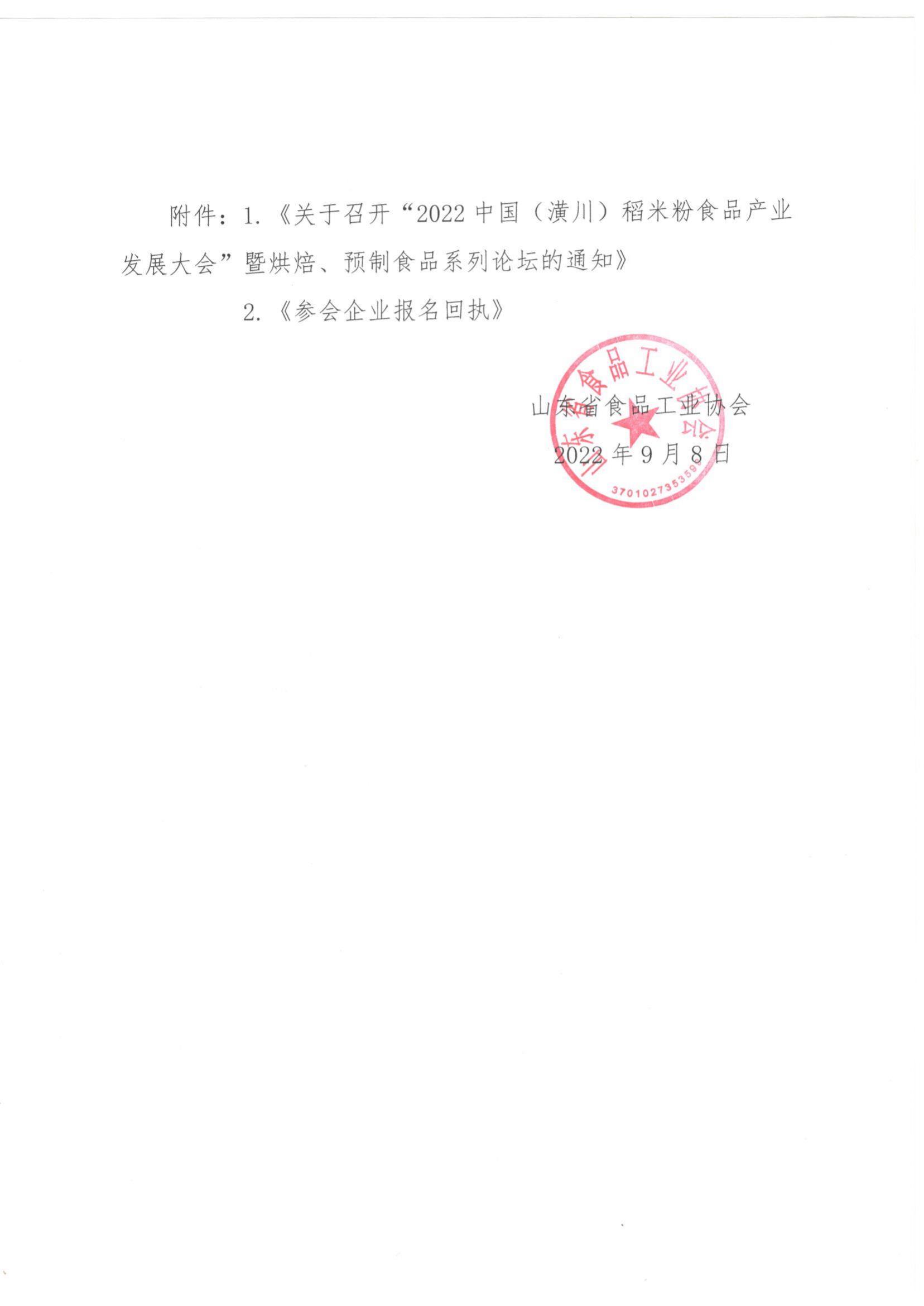 44號 轉發(fā)《關(guān)于召開(kāi)“2022中國（潢川）稻米粉食品產(chǎn)業(yè)發(fā)展大會(huì )”暨烘焙 預制食品系列論壇的通知》通知(2)_01.jpg