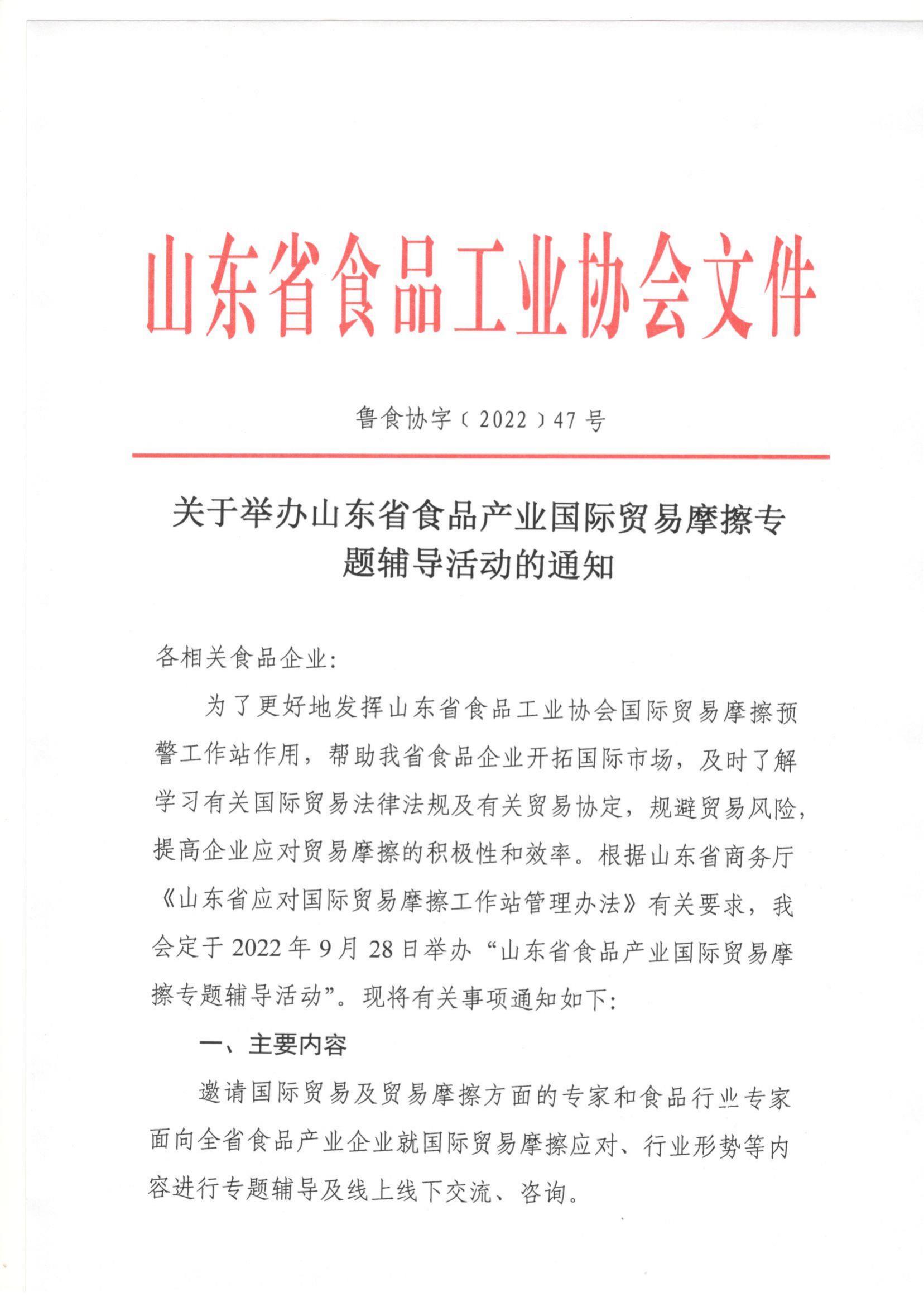 47號 關(guān)于做好山東省食品產(chǎn)業(yè)國際貿易摩擦預警工作的通知_00.jpg