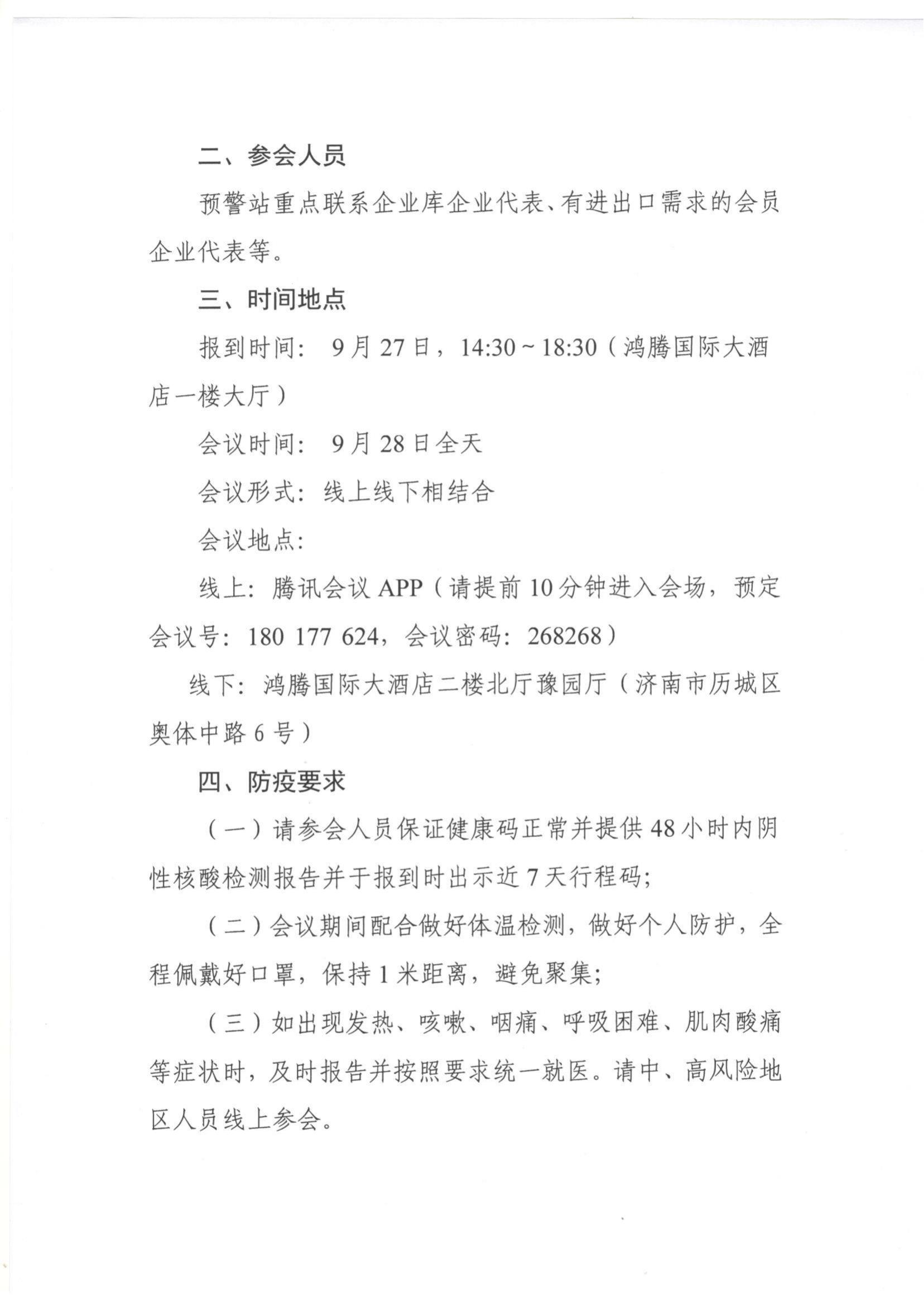 47號 關(guān)于做好山東省食品產(chǎn)業(yè)國際貿易摩擦預警工作的通知_01.jpg