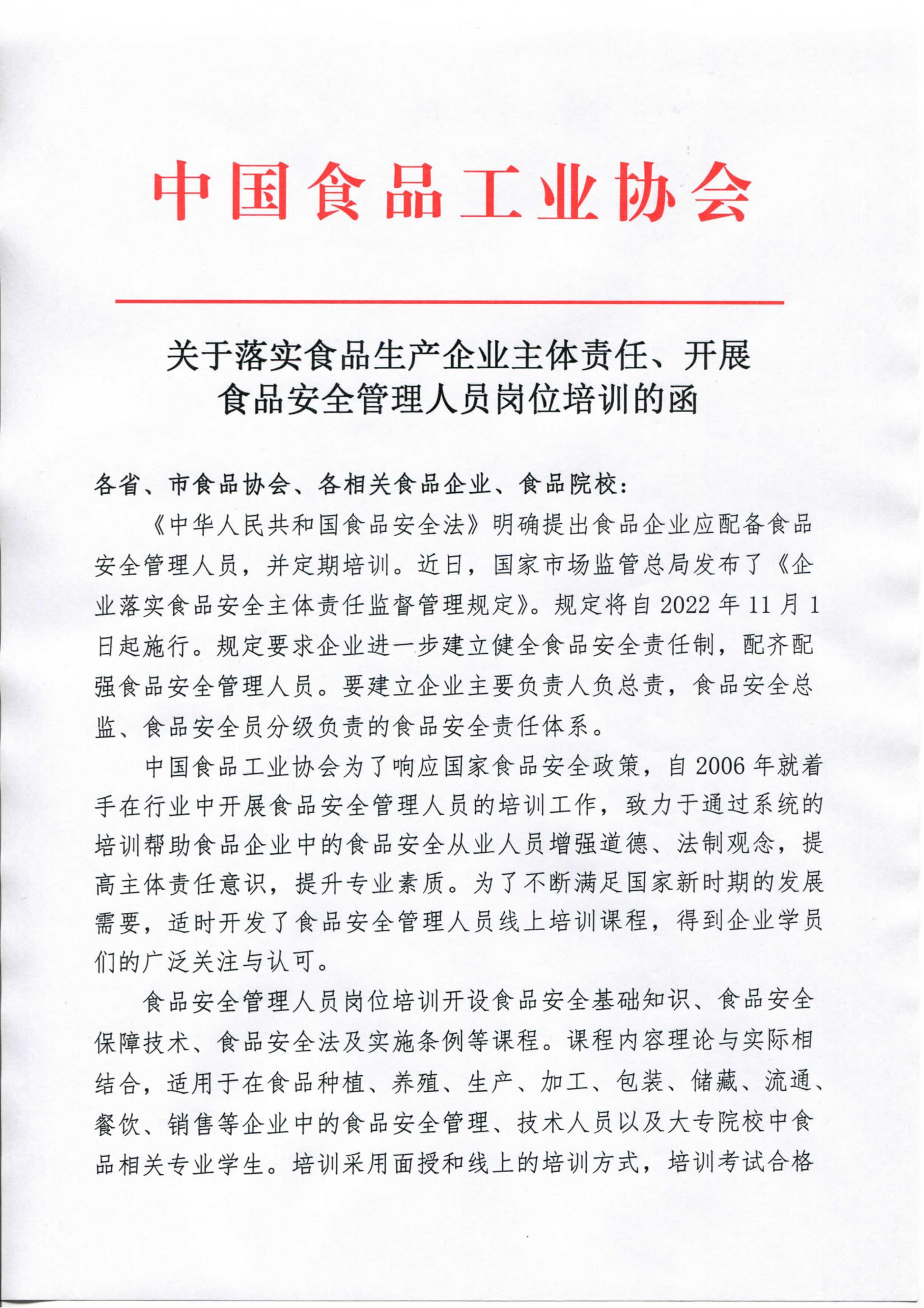 轉發(fā)《關(guān)于落實(shí)食品生產(chǎn)企業(yè)主體責任、開(kāi)展食品安全管理人員崗位培訓的函》通知_01.jpg