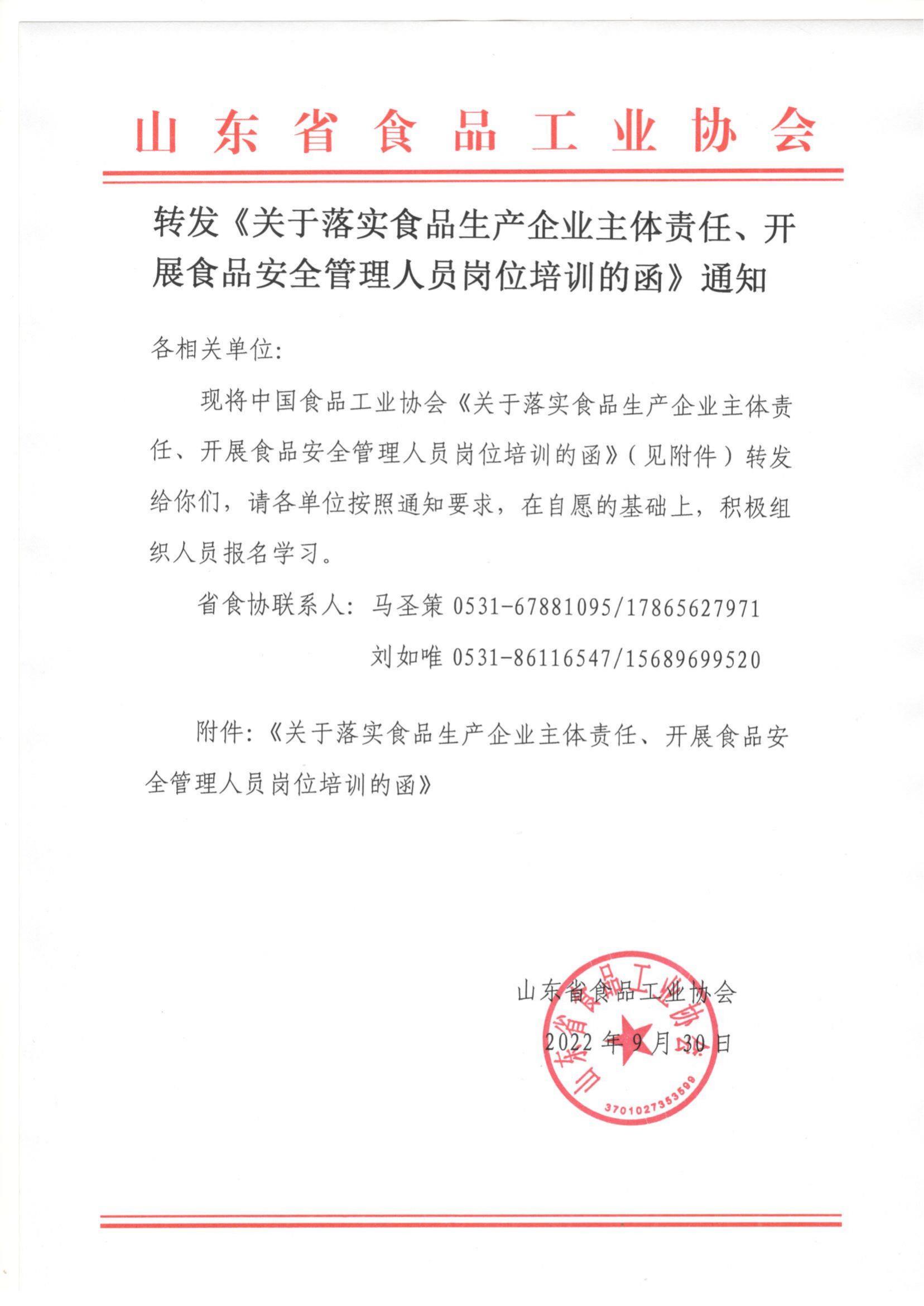 轉發(fā)《關(guān)于落實(shí)食品生產(chǎn)企業(yè)主體責任、開(kāi)展食品安全管理人員崗位培訓的函》通知_00.jpg
