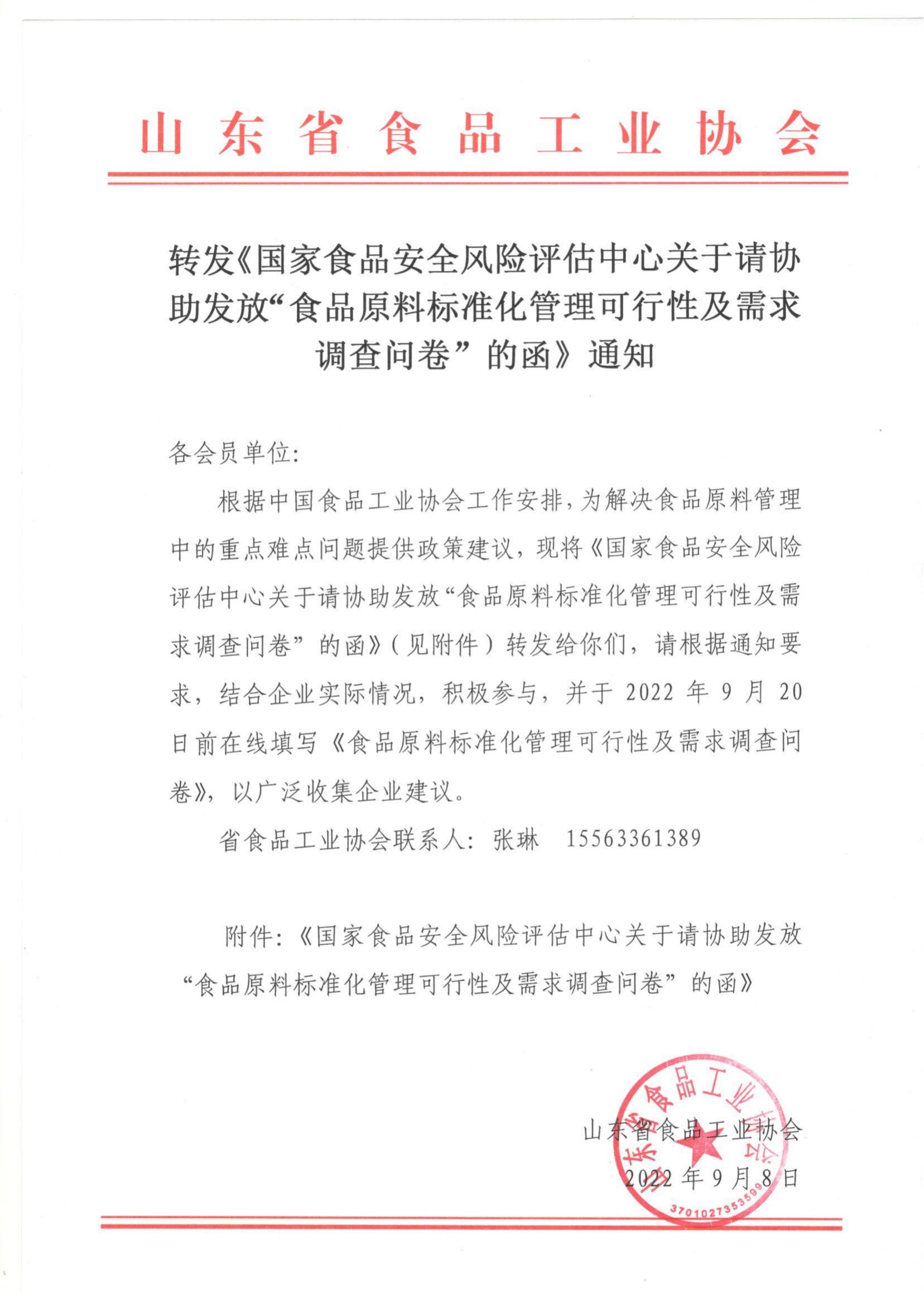轉發(fā)《國家食品安全風(fēng)險評估中心關(guān)于請協(xié)助發(fā)放“食品原料標準化管理可行性及需求調查問(wèn)卷”的函》通知_00.jpg