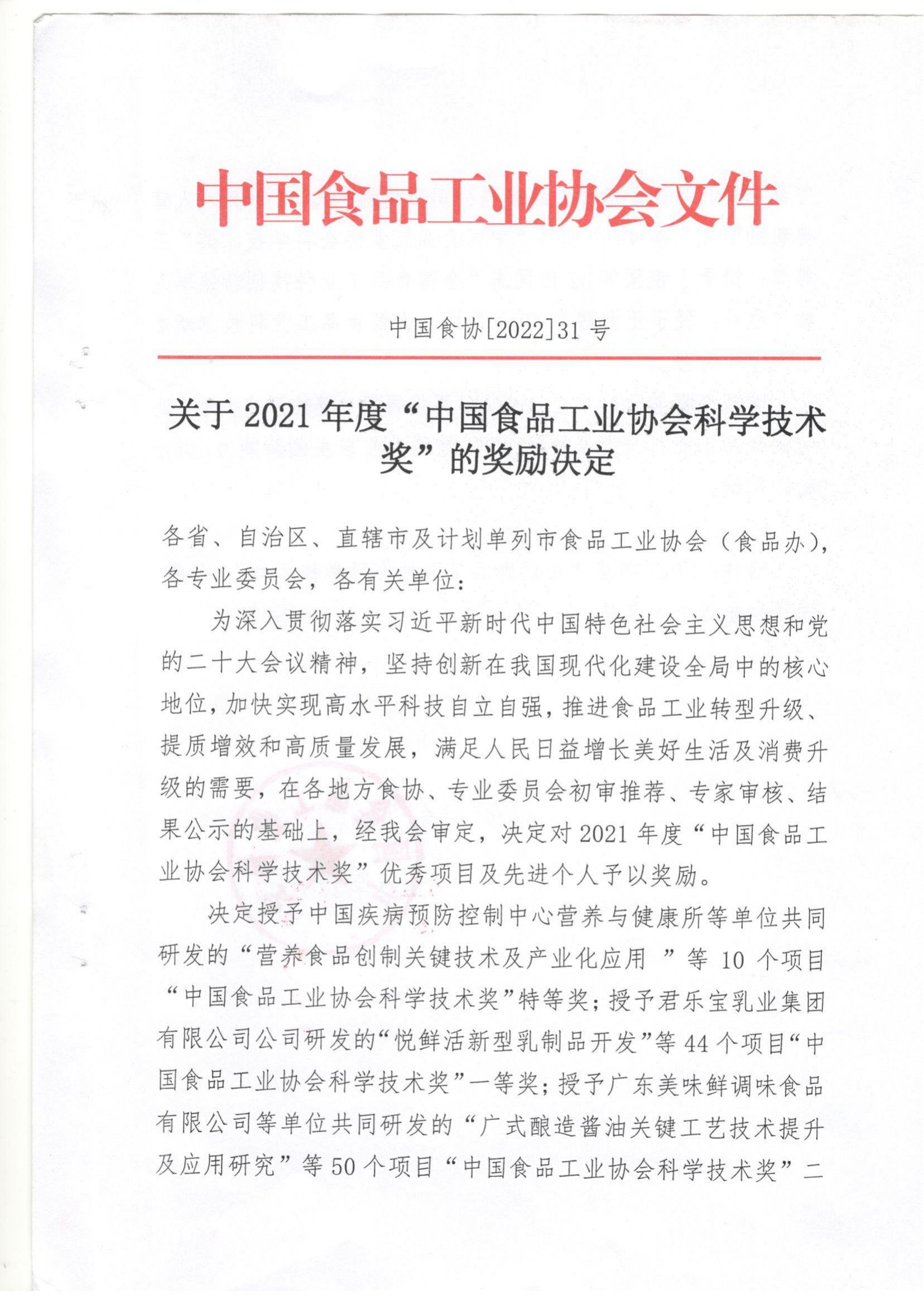 關(guān)于2021年度“中國食品工業(yè)協(xié)會(huì )科學(xué)技術(shù)獎的獎勵決定”(1)_00.jpg