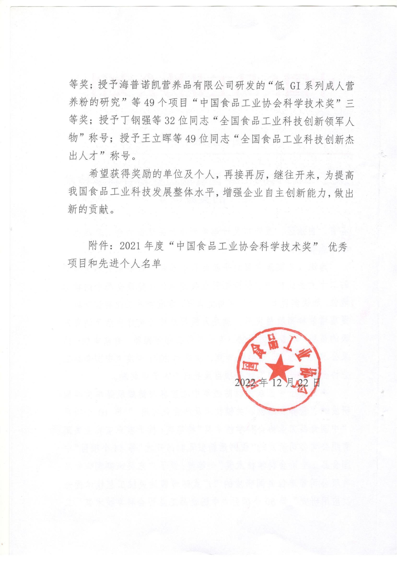 關(guān)于2021年度“中國食品工業(yè)協(xié)會(huì )科學(xué)技術(shù)獎的獎勵決定”(1)_01.jpg