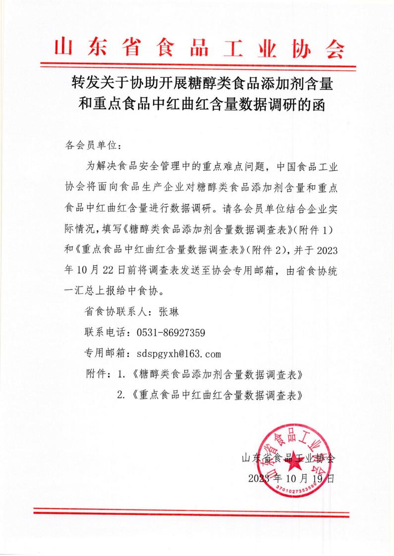 轉發(fā)關(guān)于協(xié)助開(kāi)展糖醇類(lèi)食品添加劑含量和重點(diǎn)食品中紅曲紅含量數據調研的函_00.jpg
