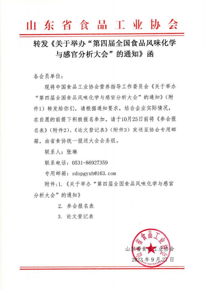 轉發(fā)《關(guān)于舉辦“第四屆全國食品風(fēng)味化學(xué)與感官分析大會(huì )”的通知》函_00.jpg