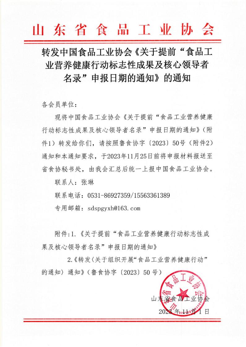 轉發(fā)中國食品工業(yè)協(xié)會(huì )《關(guān)于提前“食品工業(yè)營(yíng)業(yè)健康行動(dòng)標志性成果及核心領(lǐng)導者名錄”申報日期的通知》的通知.jpg