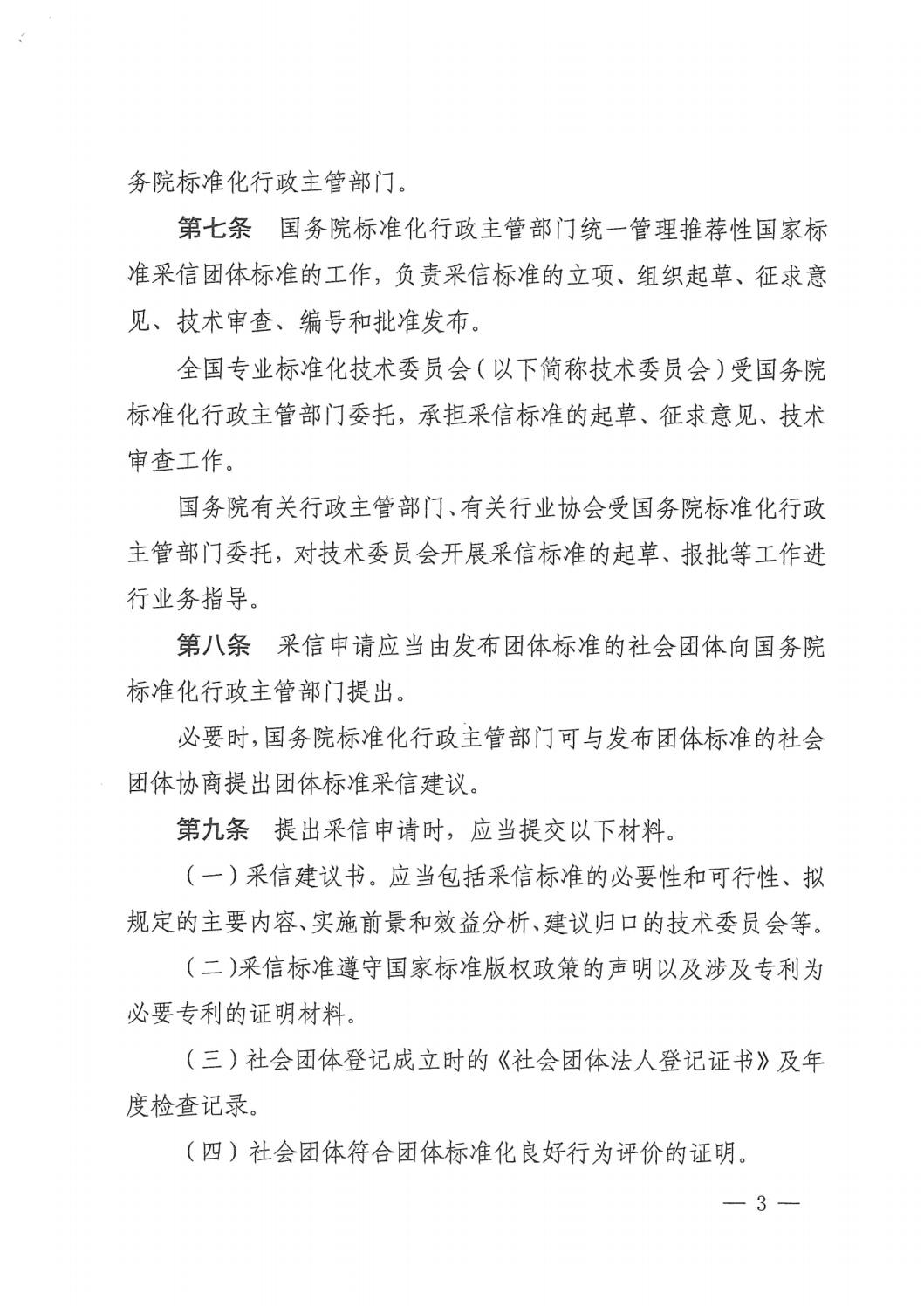 國家標準化管理委員會(huì )關(guān)于印發(fā)《推薦性國家標準采信團體標準暫行規定》的通知 (1)_02.jpg