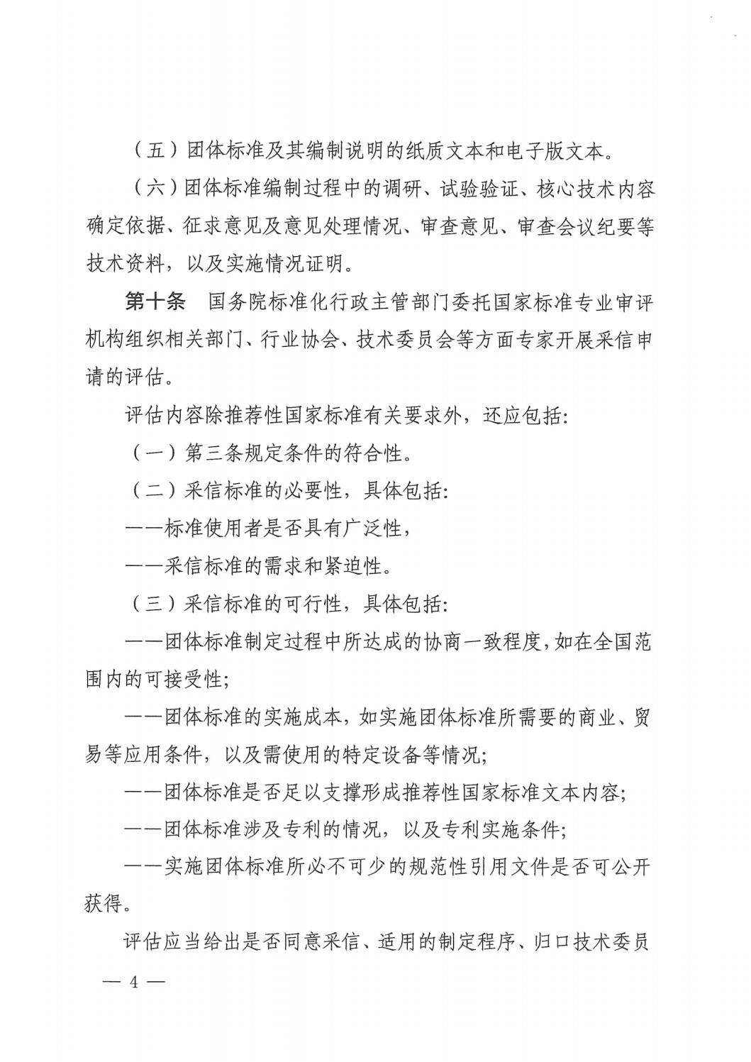國家標準化管理委員會(huì )關(guān)于印發(fā)《推薦性國家標準采信團體標準暫行規定》的通知 (1)_03.jpg