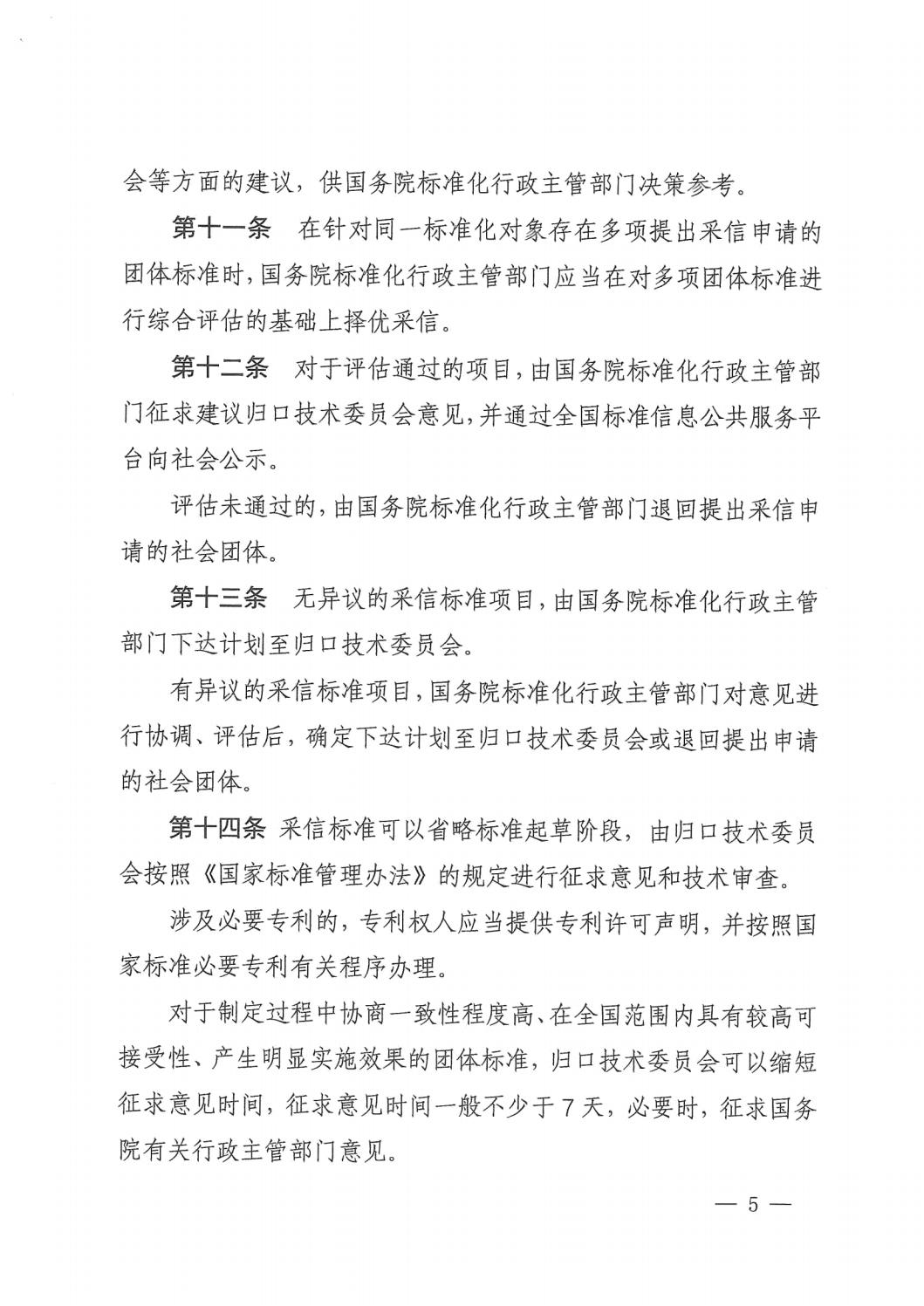 國家標準化管理委員會(huì )關(guān)于印發(fā)《推薦性國家標準采信團體標準暫行規定》的通知 (1)_04.jpg