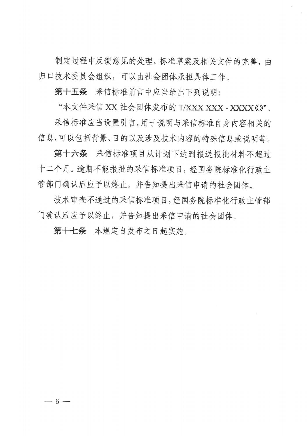 國家標準化管理委員會(huì )關(guān)于印發(fā)《推薦性國家標準采信團體標準暫行規定》的通知 (1)_05.jpg