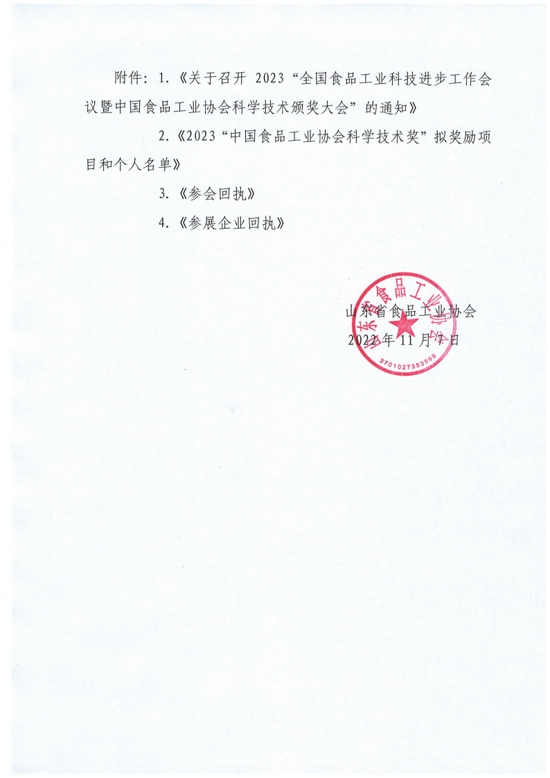 53號 轉發(fā)《關(guān)于召開(kāi)2023“全國食品工業(yè)科技進(jìn)步工作會(huì )議暨中國食品工業(yè)協(xié)會(huì )科學(xué)技術(shù)頒獎大會(huì )”的通知》通知_01.png