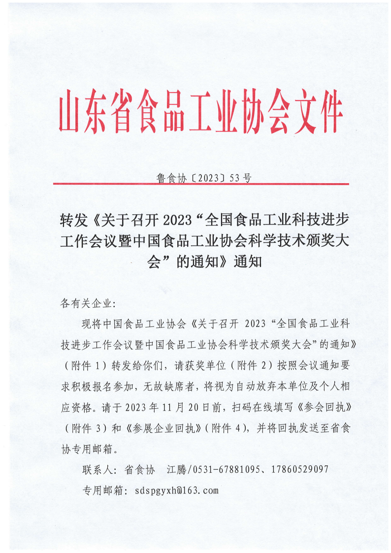 53號 轉發(fā)《關(guān)于召開(kāi)2023“全國食品工業(yè)科技進(jìn)步工作會(huì )議暨中國食品工業(yè)協(xié)會(huì )科學(xué)技術(shù)頒獎大會(huì )”的通知》通知_00.png