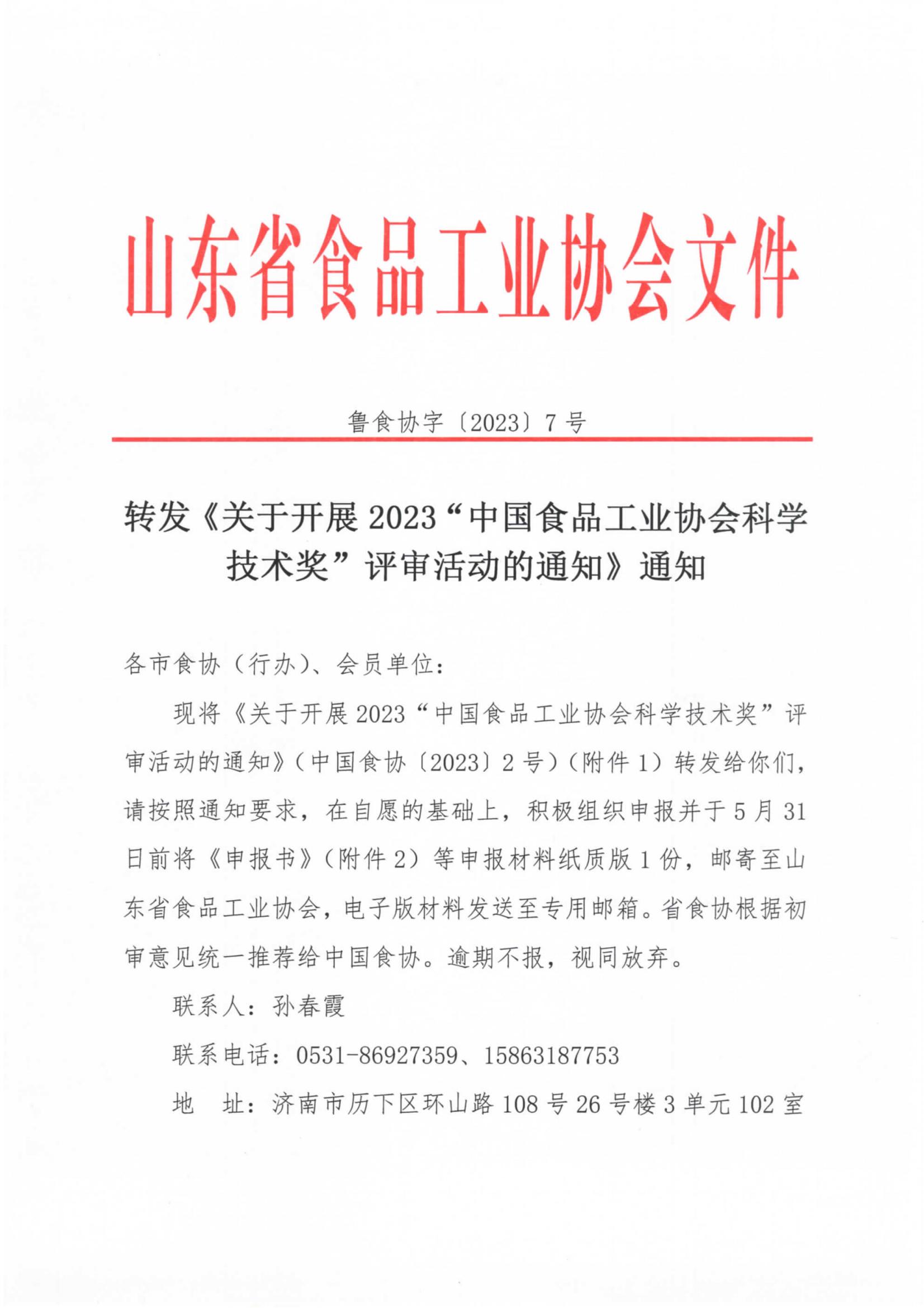 7號  轉發(fā)《關(guān)于開(kāi)展2023“中國食品工業(yè)協(xié)會(huì )科學(xué)技術(shù)獎”評審活動(dòng)的通知》通知_00.jpg