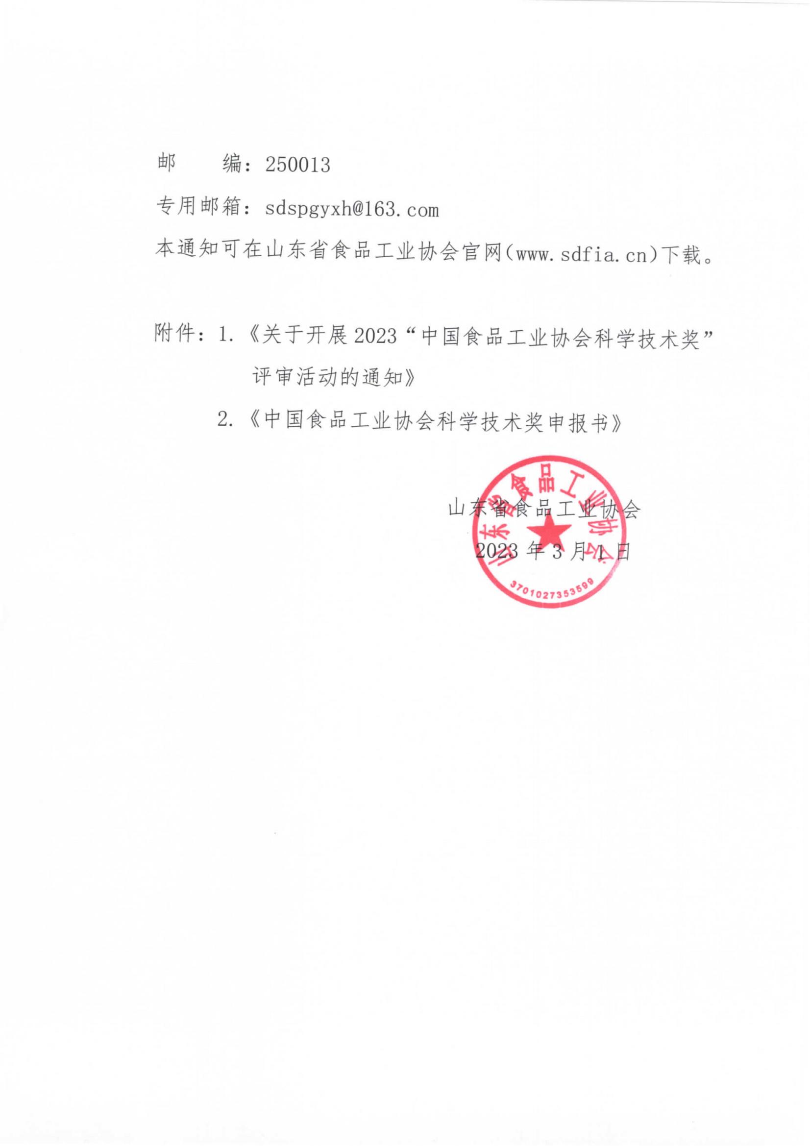 7號  轉發(fā)《關(guān)于開(kāi)展2023“中國食品工業(yè)協(xié)會(huì )科學(xué)技術(shù)獎”評審活動(dòng)的通知》通知_01.jpg