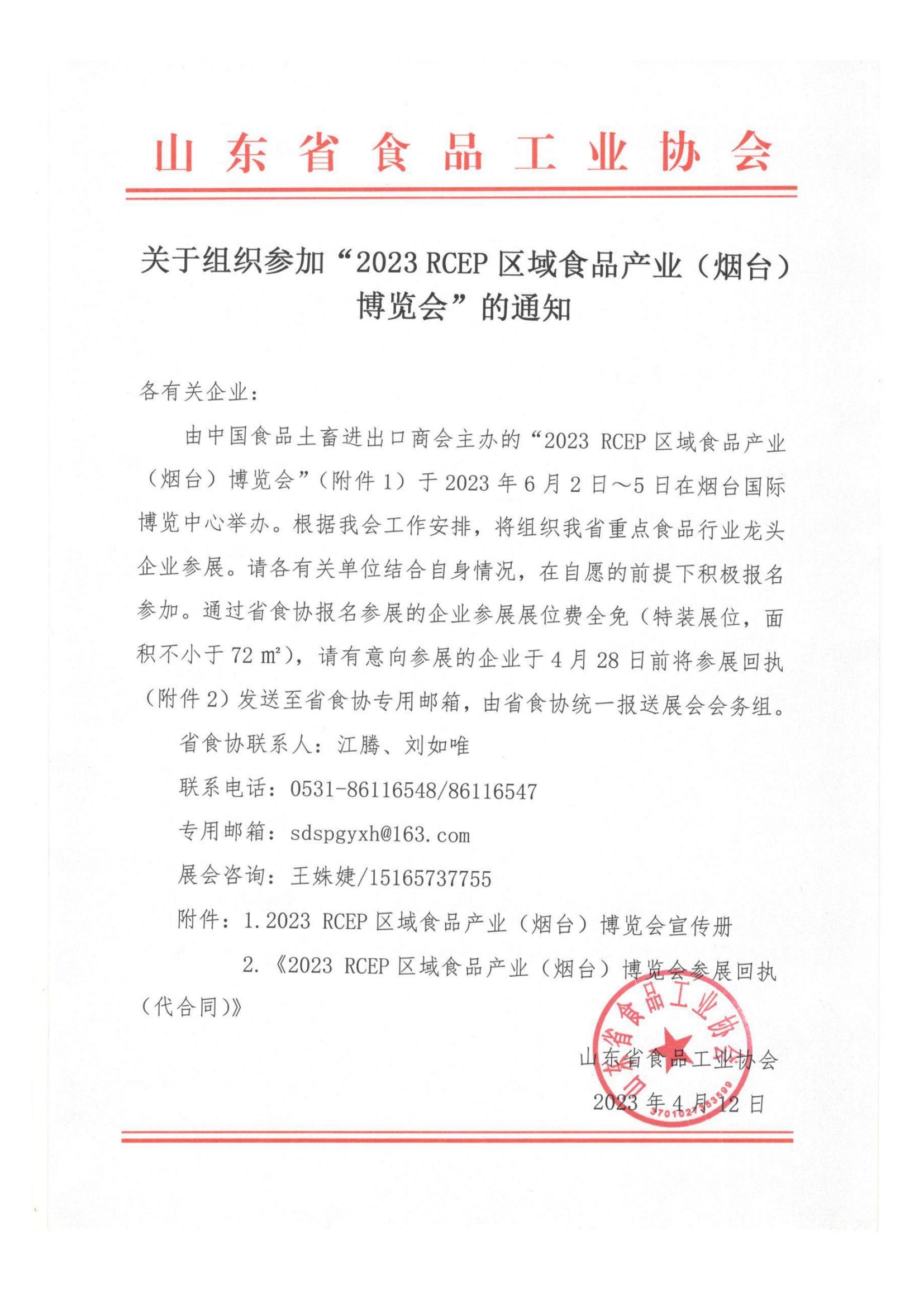 關(guān)于組織參加“2023 RCEP區域食品產(chǎn)業(yè)（煙臺）博覽會(huì )”的通知_00.jpg