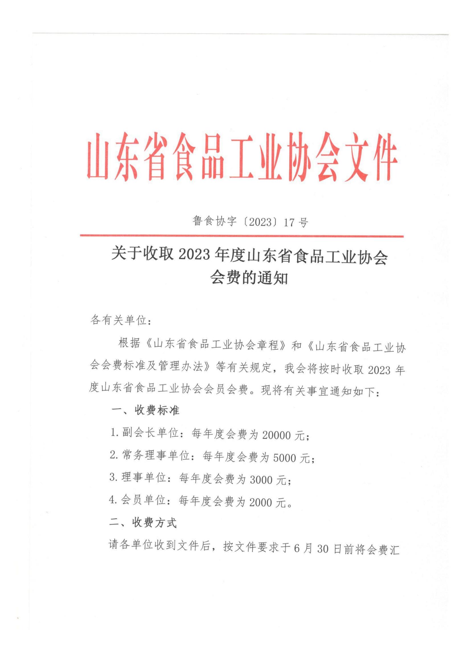 17號  關(guān)于收取2023年度山東省食品工業(yè)協(xié)會(huì )會(huì )費的通知(1)_00.jpg