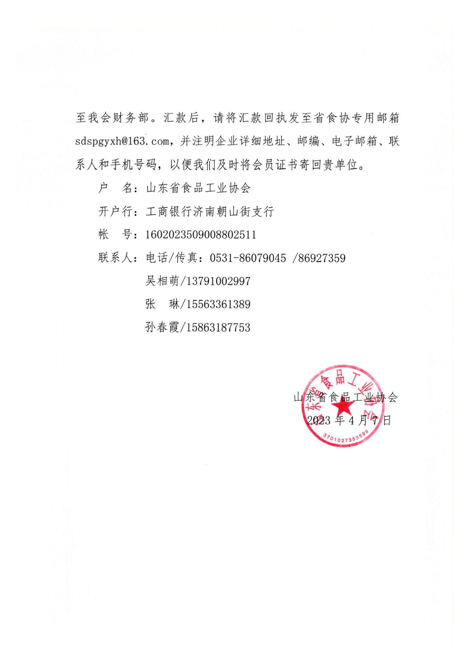 17號  關(guān)于收取2023年度山東省食品工業(yè)協(xié)會(huì )會(huì )費的通知(1)_01.jpg