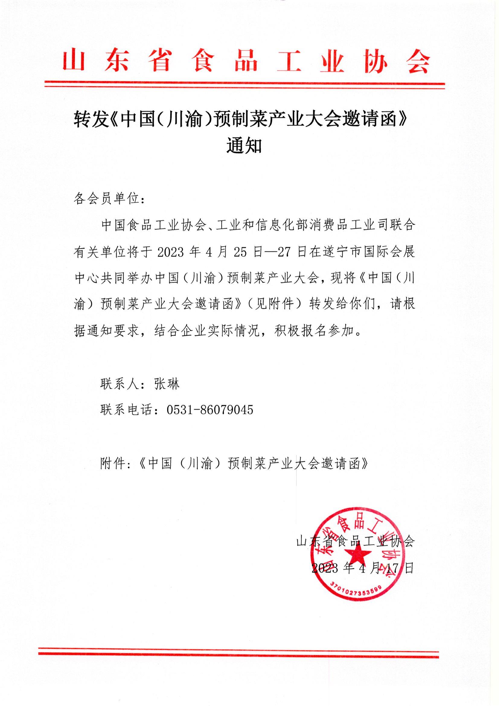 轉發(fā)《中國（川渝）預制菜產(chǎn)業(yè)大會(huì )邀請函》通知.jpg