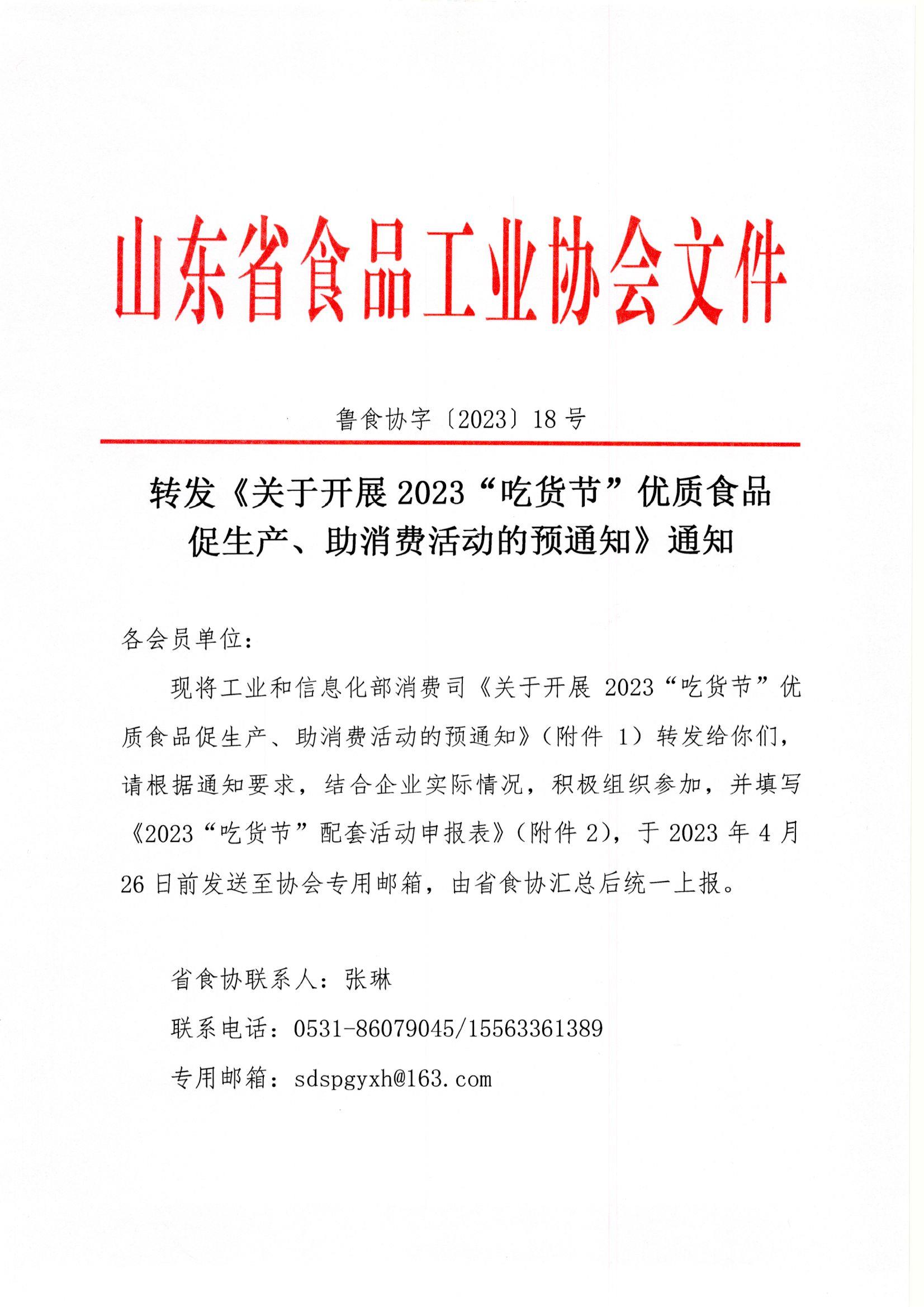18號  轉發(fā)《關(guān)于開(kāi)展2023“吃貨節”優(yōu)質(zhì)食品促生產(chǎn)、助消費活動(dòng)的預通知》通知1.jpg