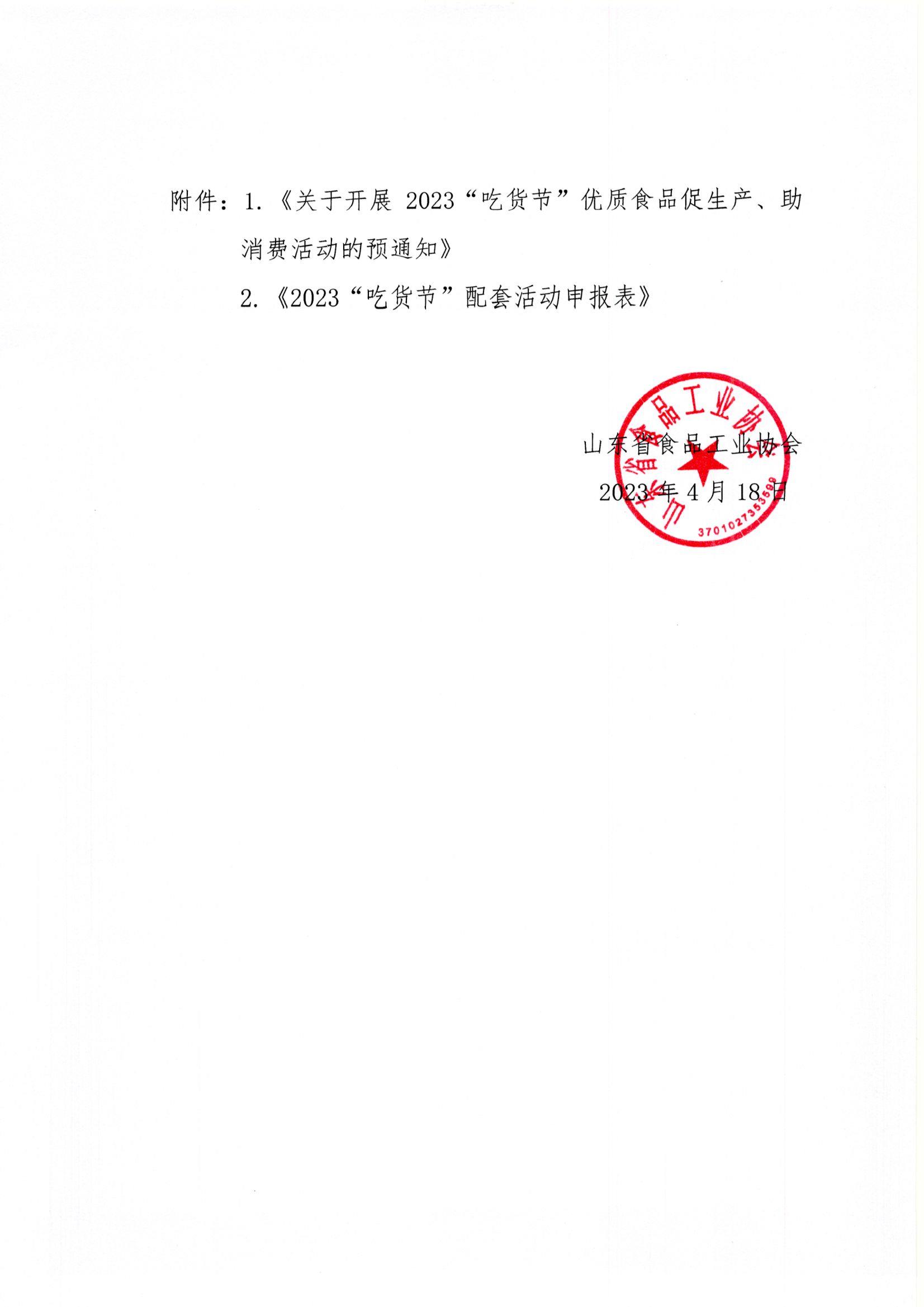 18號  轉發(fā)《關(guān)于開(kāi)展2023“吃貨節”優(yōu)質(zhì)食品促生產(chǎn)、助消費活動(dòng)的預通知》通知2.jpg