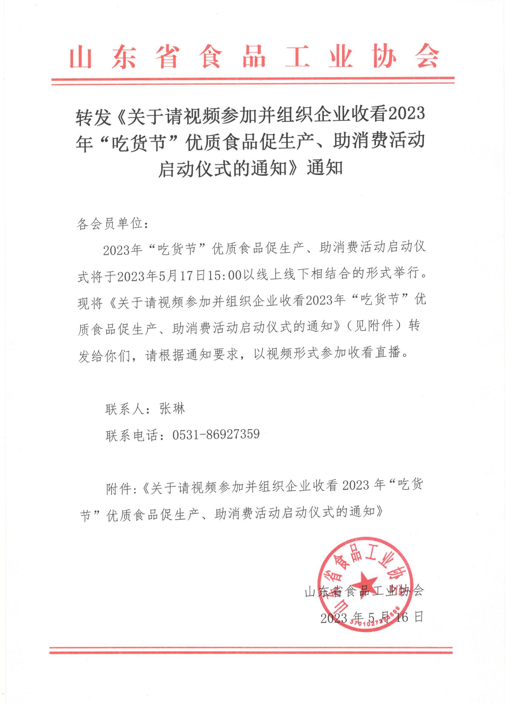 轉發(fā)《關(guān)于請視頻參加并組織企業(yè)收看2023年“吃貨節”優(yōu)質(zhì)食品促生產(chǎn)、助消費活動(dòng)啟動(dòng)儀式的通知》通知(1).jpg
