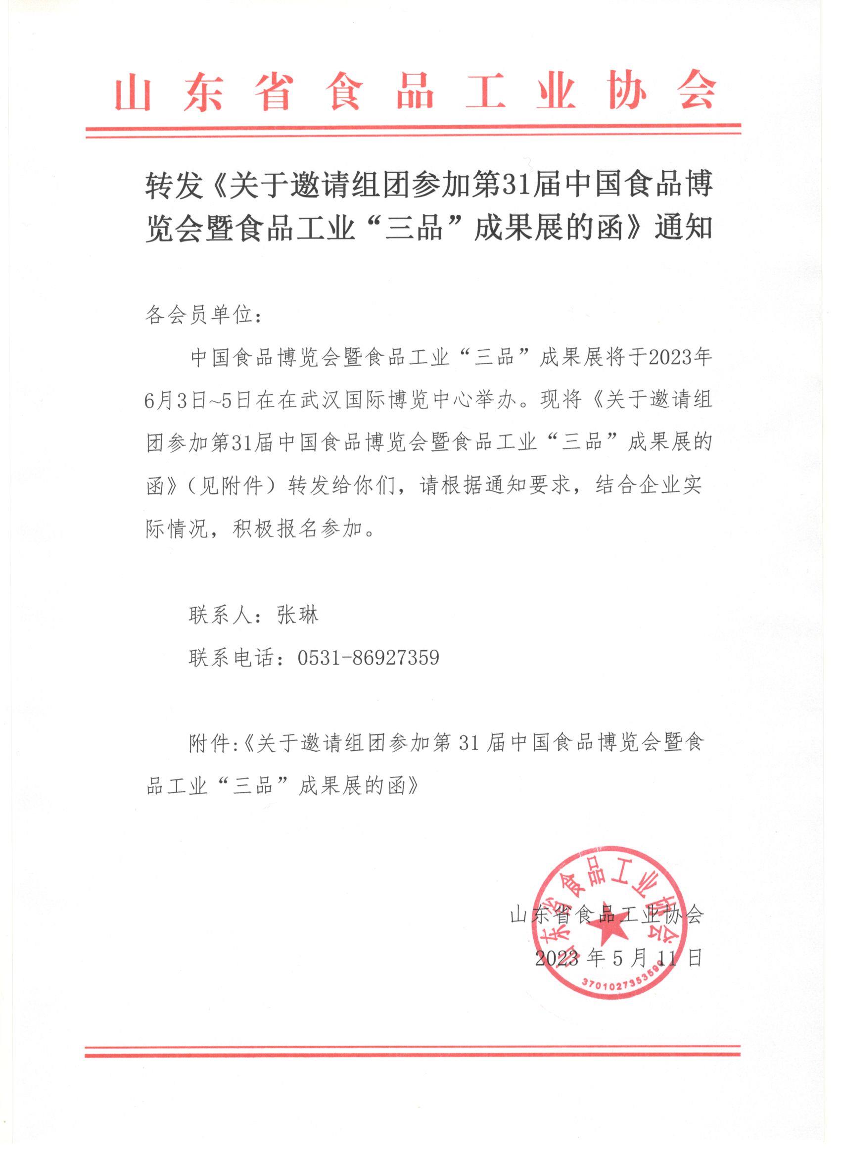轉發(fā)《關(guān)于邀請組團參加第31屆中國食品博覽會(huì )暨食品工業(yè)“三品”成果展的函》通知.jpg