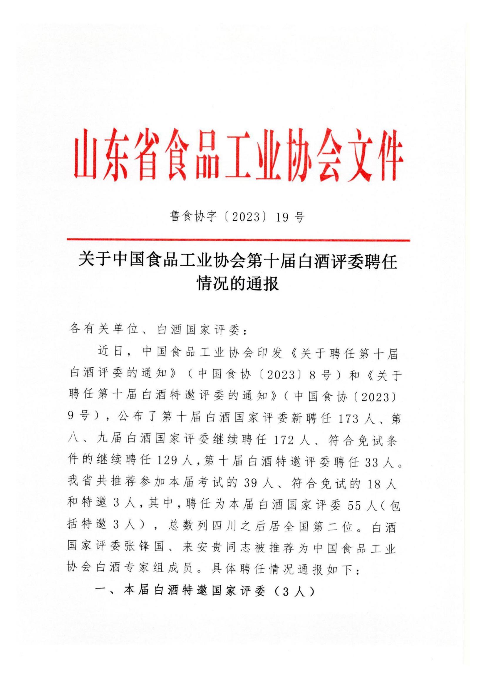 關(guān)于中國食品工業(yè)協(xié)會(huì )第十屆白酒評委聘任情況的通報_00.jpg