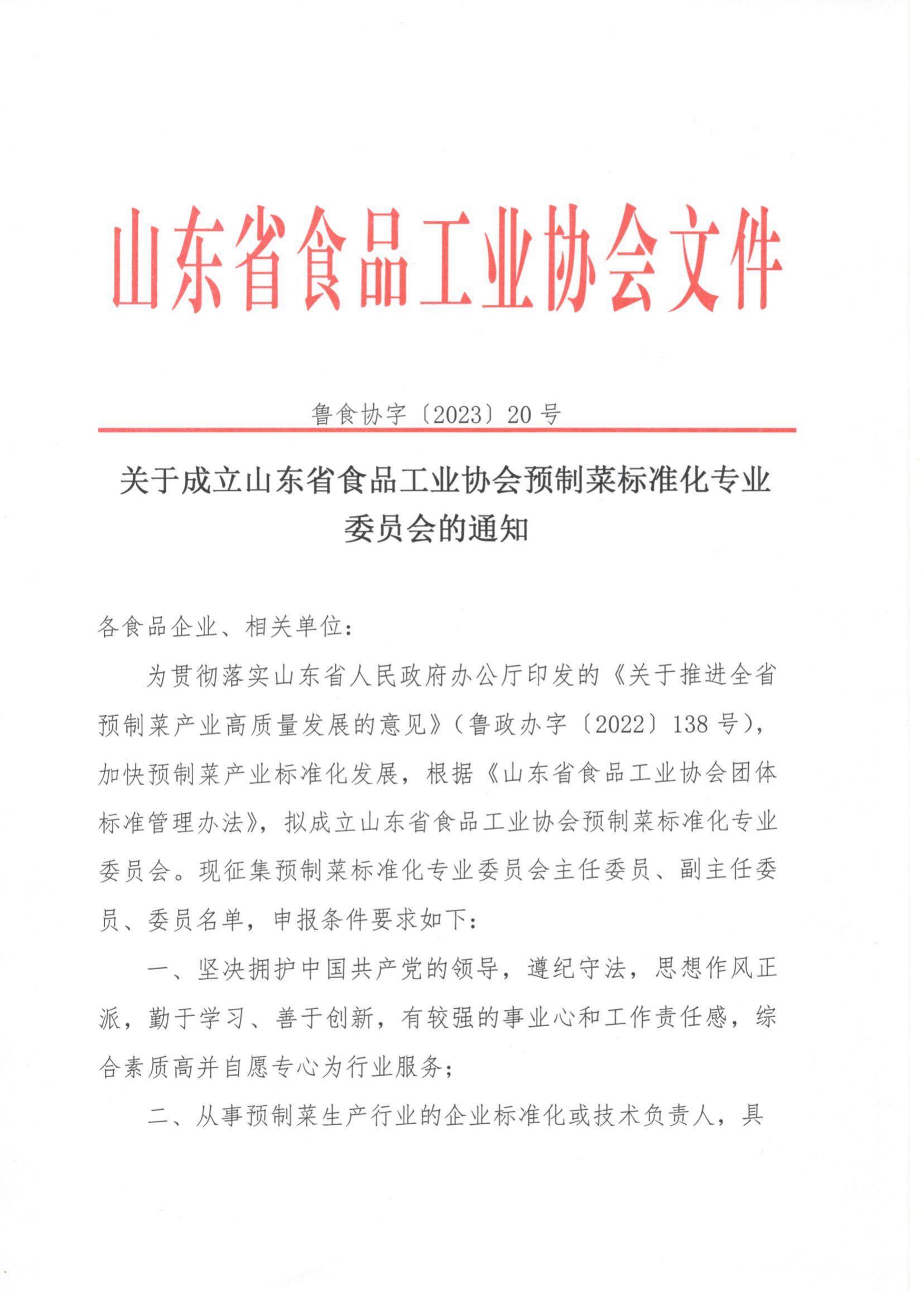 20號 關(guān)于成立山東省食品工業(yè)協(xié)會(huì )預制菜標準化專(zhuān)業(yè)委員會(huì )的通知_00.jpg
