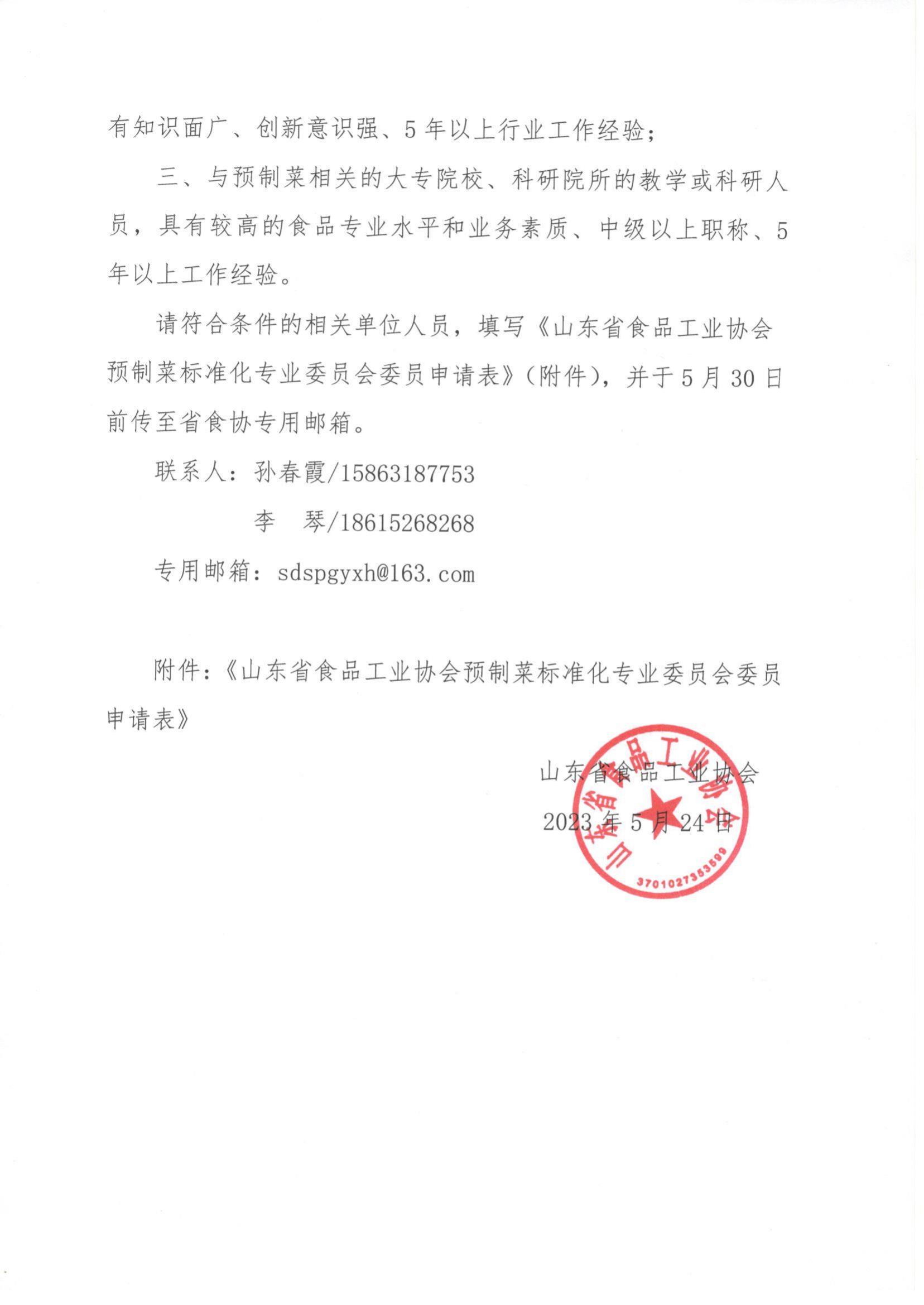 20號 關(guān)于成立山東省食品工業(yè)協(xié)會(huì )預制菜標準化專(zhuān)業(yè)委員會(huì )的通知_01.jpg