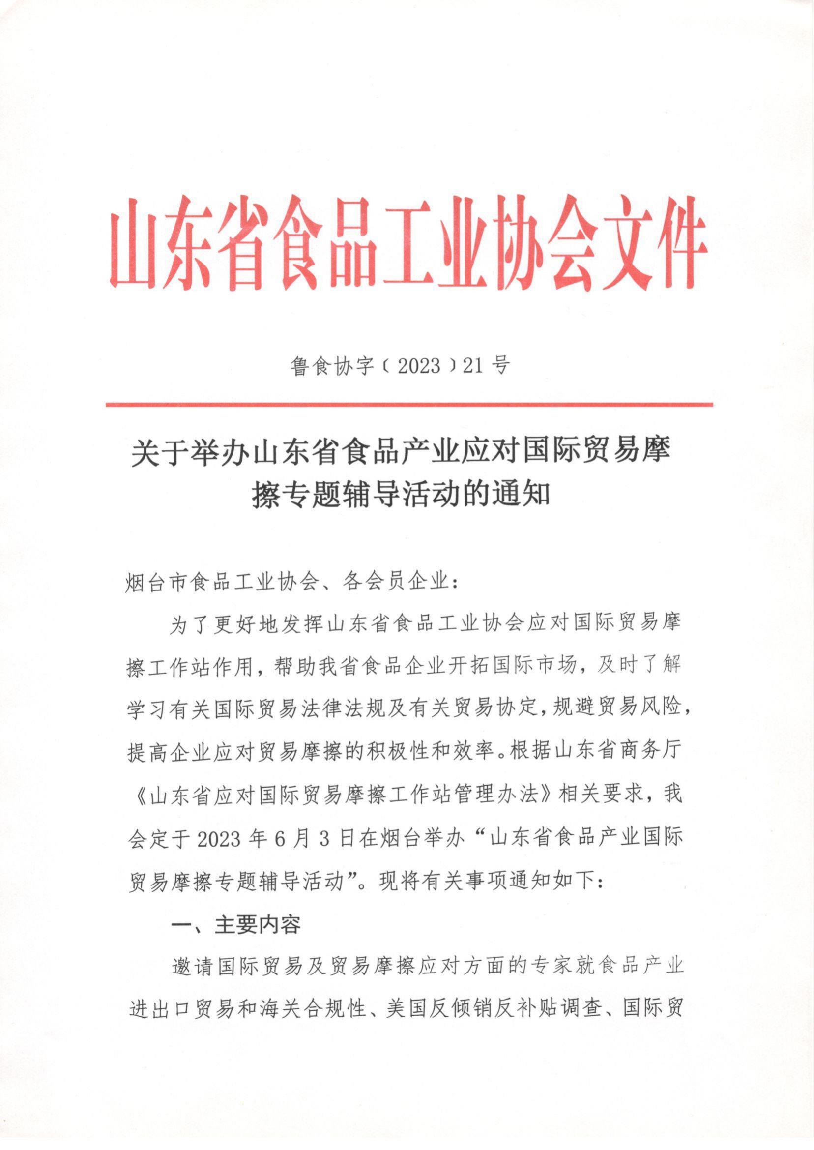 21號 關(guān)于舉辦山東省食品產(chǎn)業(yè)應對國際貿易摩擦專(zhuān)題輔導活動(dòng)的通知_00.jpg