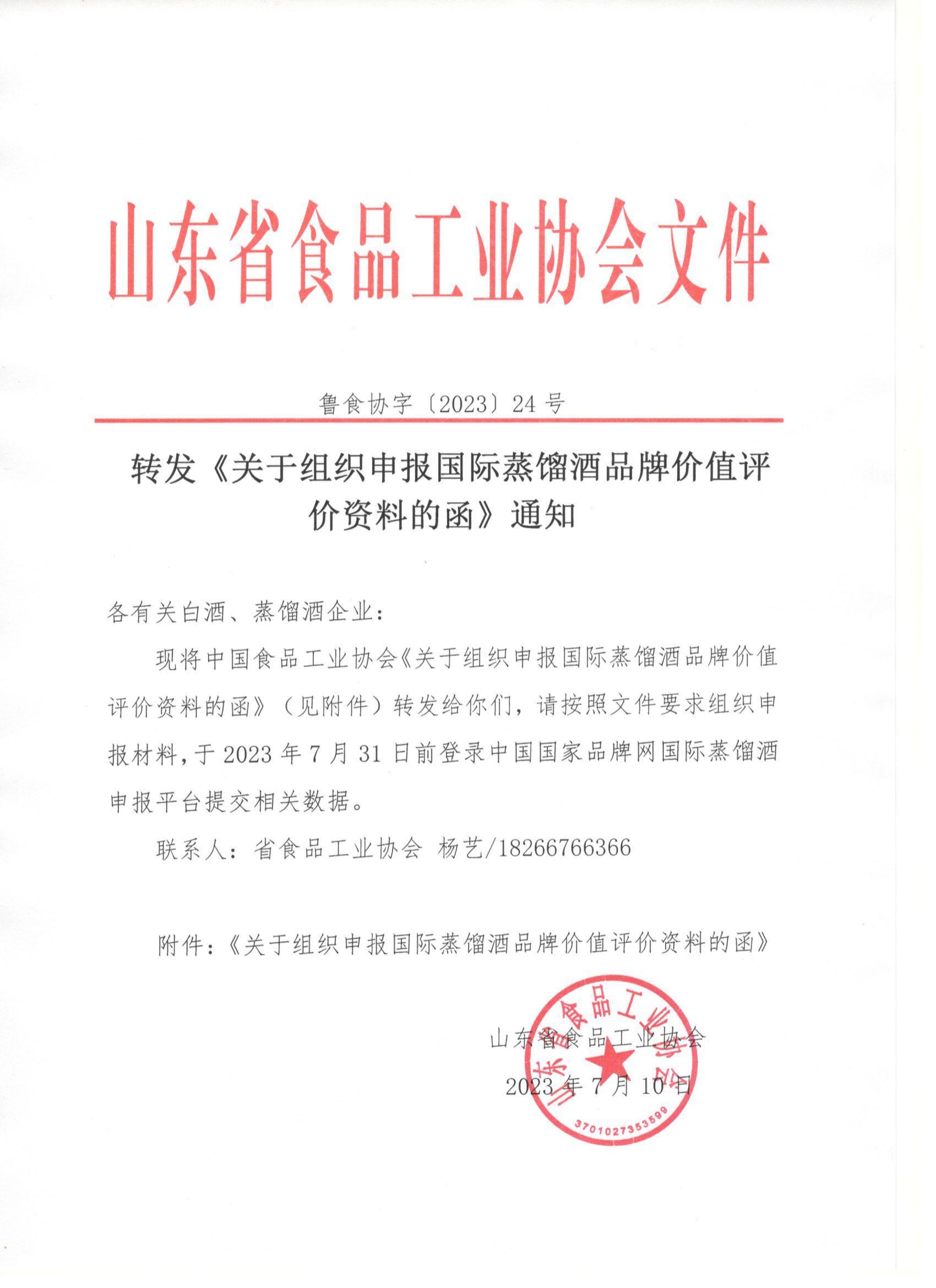 24號  轉發(fā)《關(guān)于組織申報國際蒸餾酒品牌價(jià)值評價(jià)資料的函》通知_00.jpg